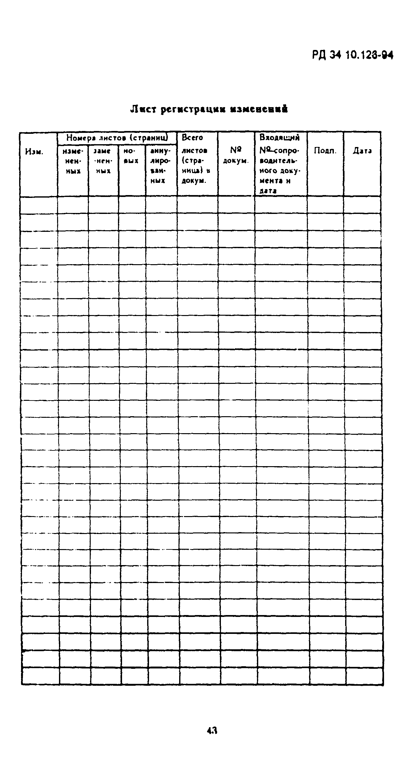 РД 34.10.126-94