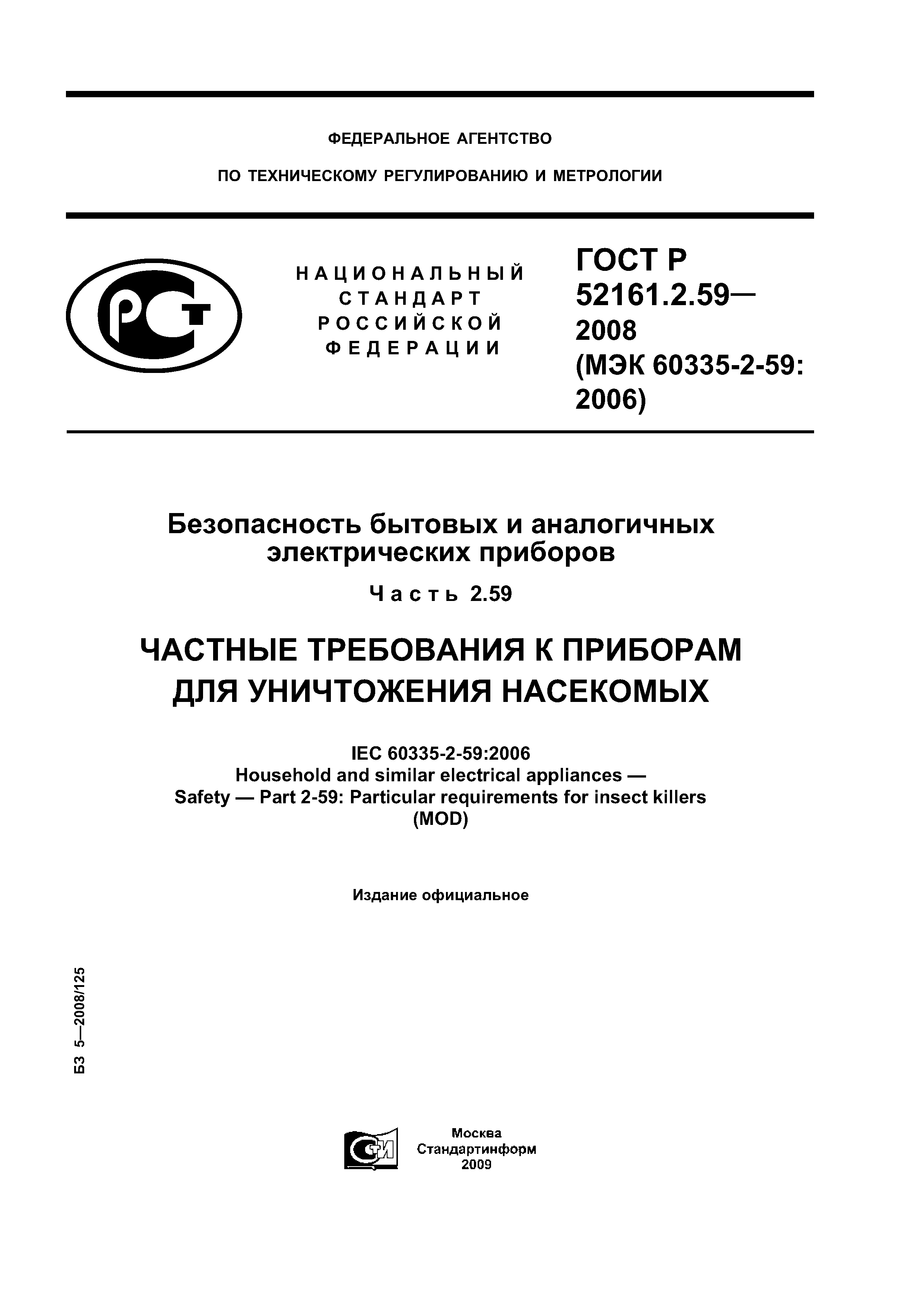 ГОСТ Р 52161.2.59-2008