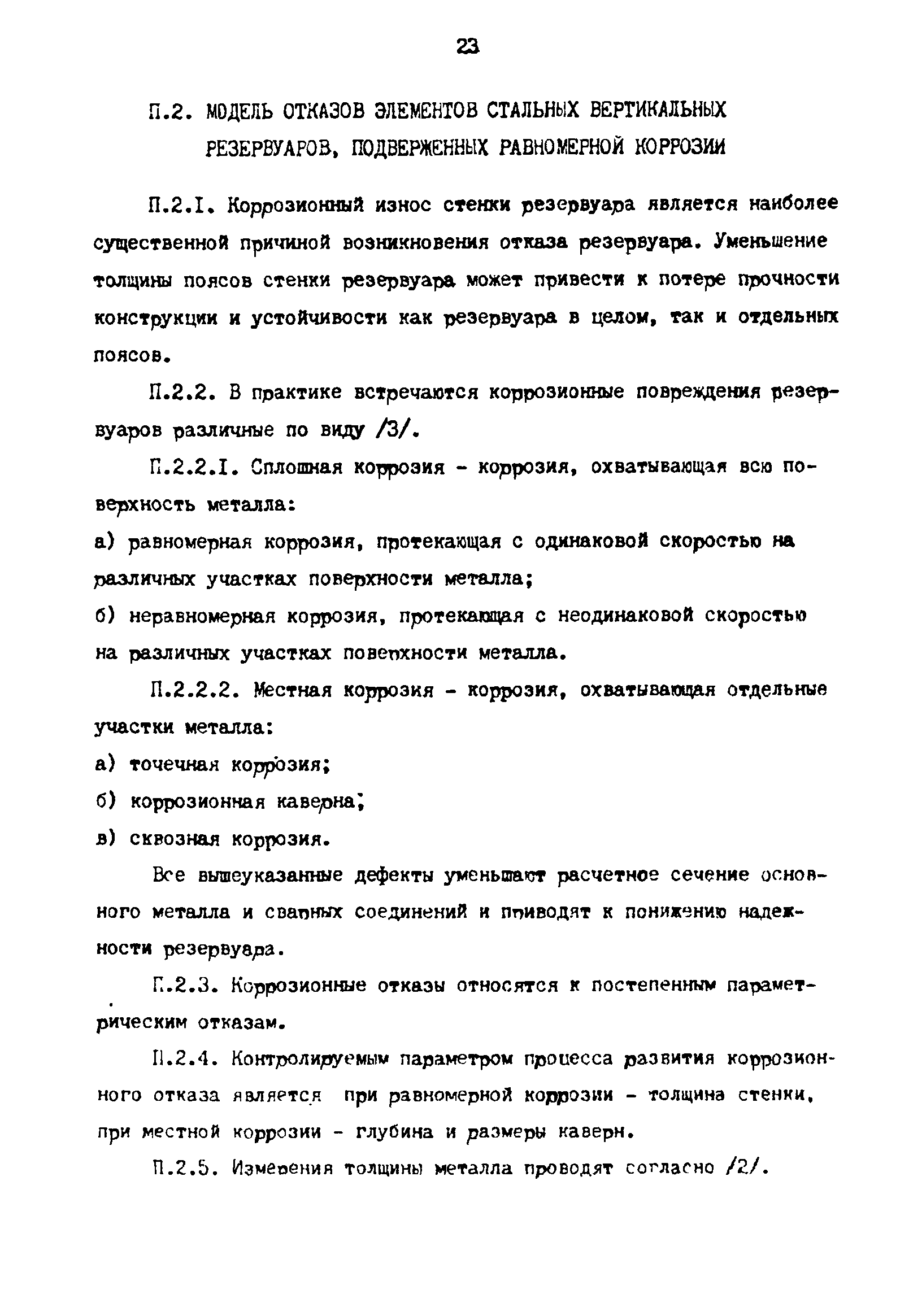 РД 39-0147103-356-86