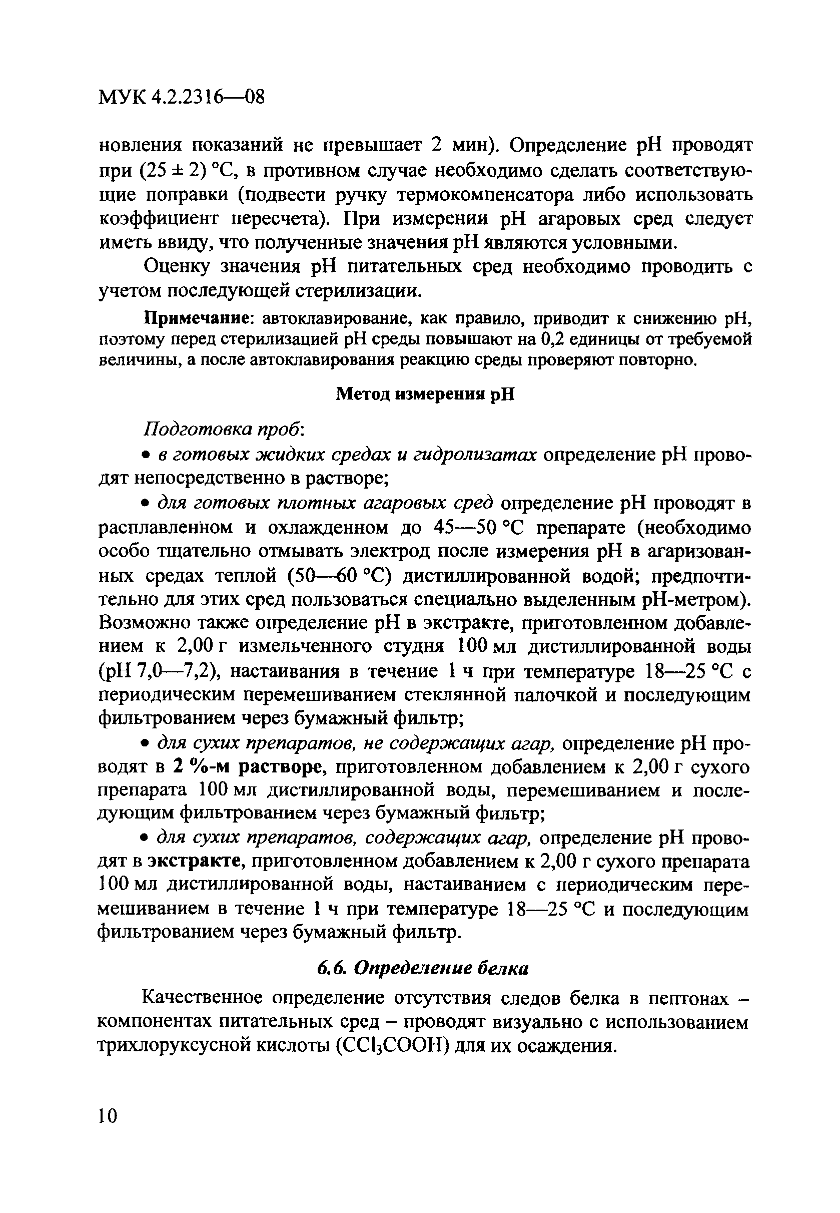 МУК 4.2.2316-08