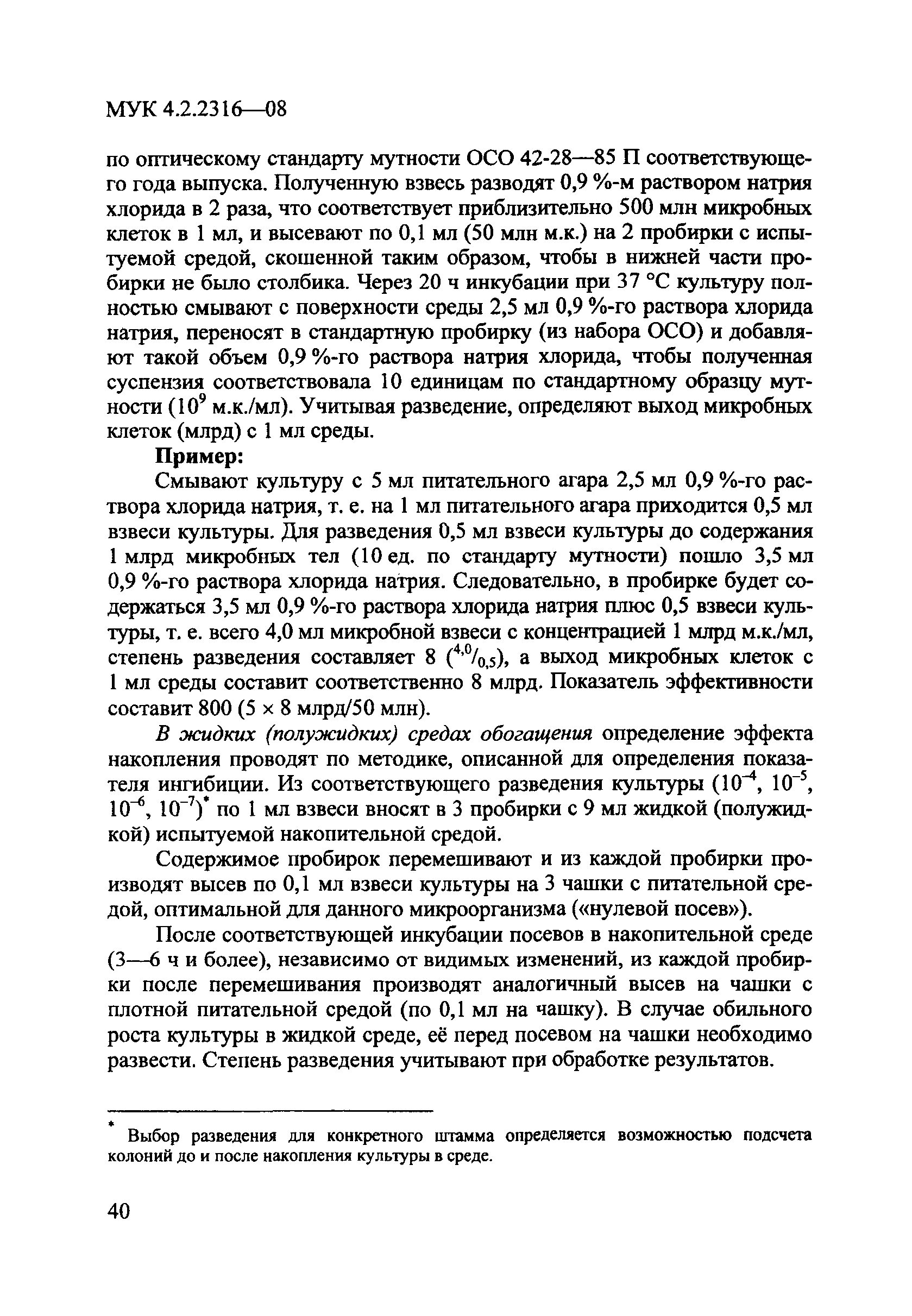 МУК 4.2.2316-08