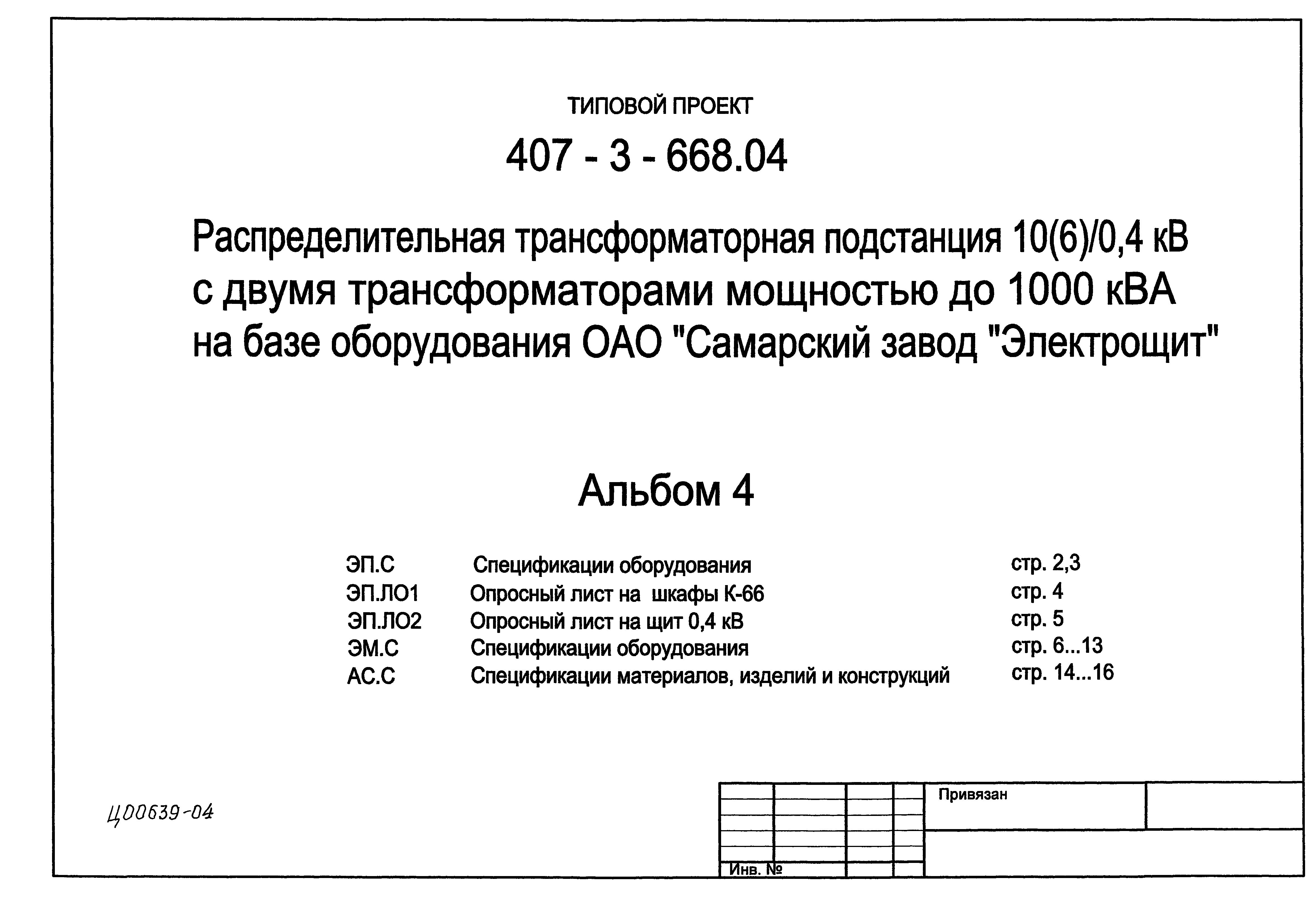 Типовой проект 407-3-668.04