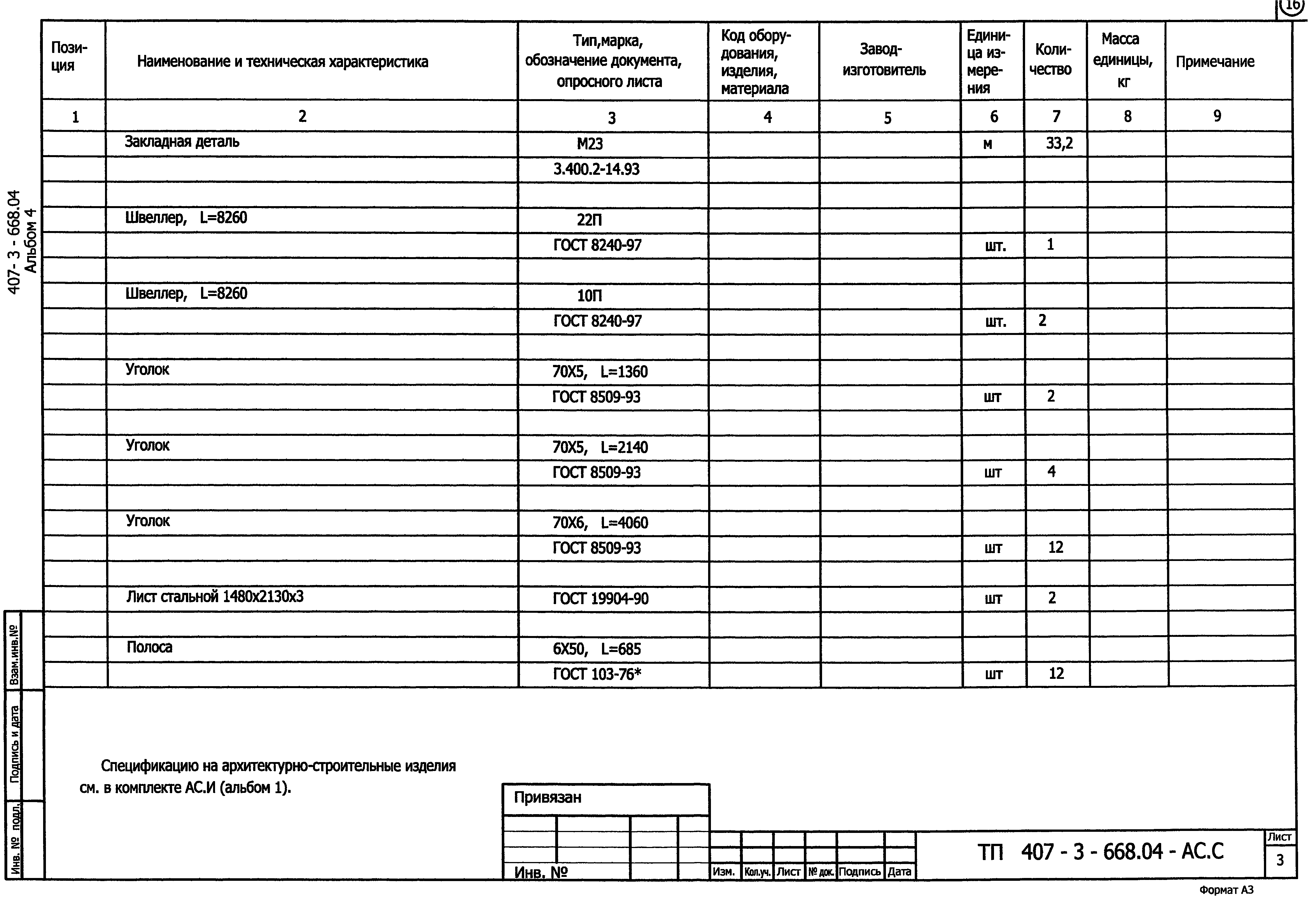 Типовой проект 407-3-668.04