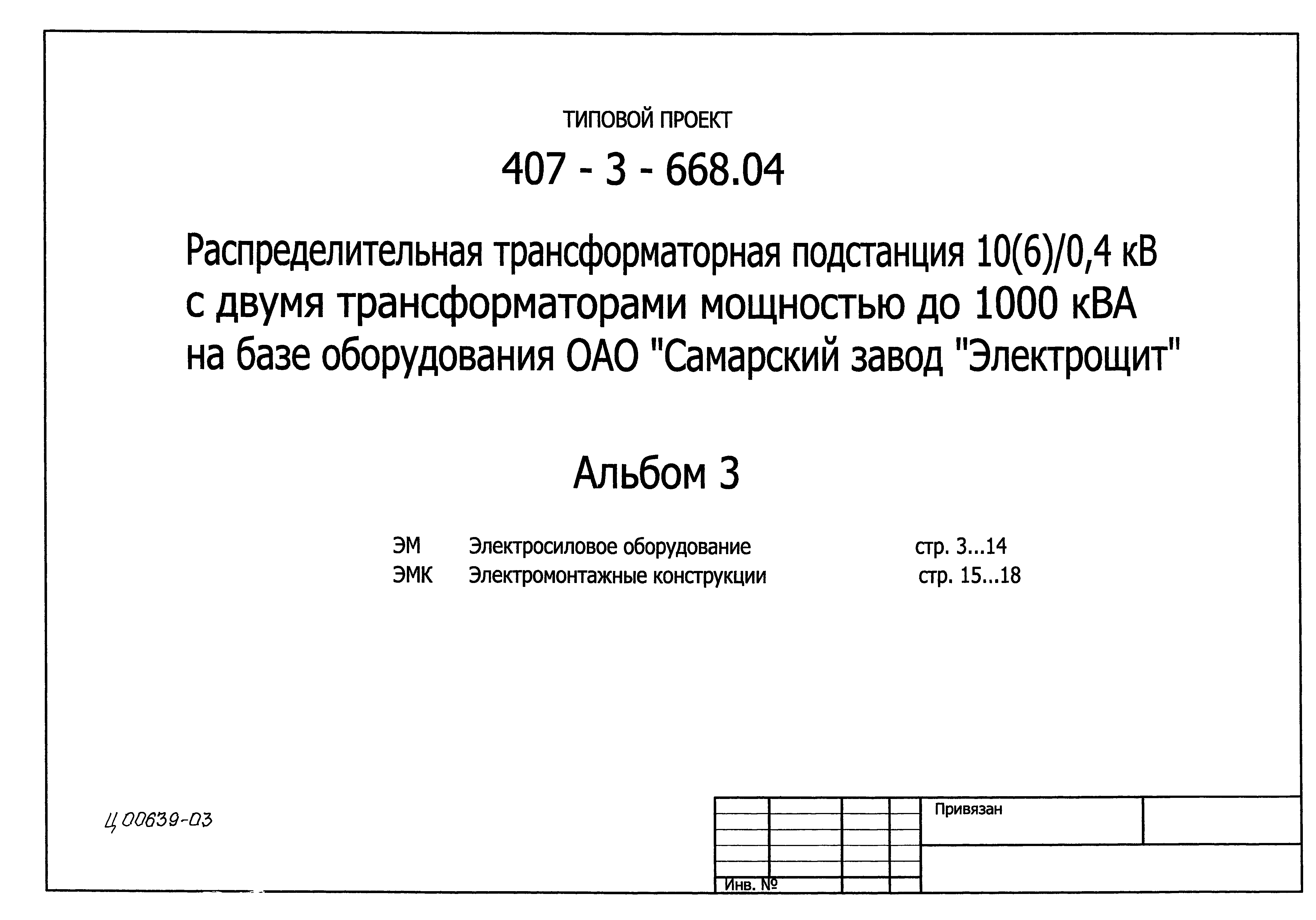 Типовой проект 407-3-668.04