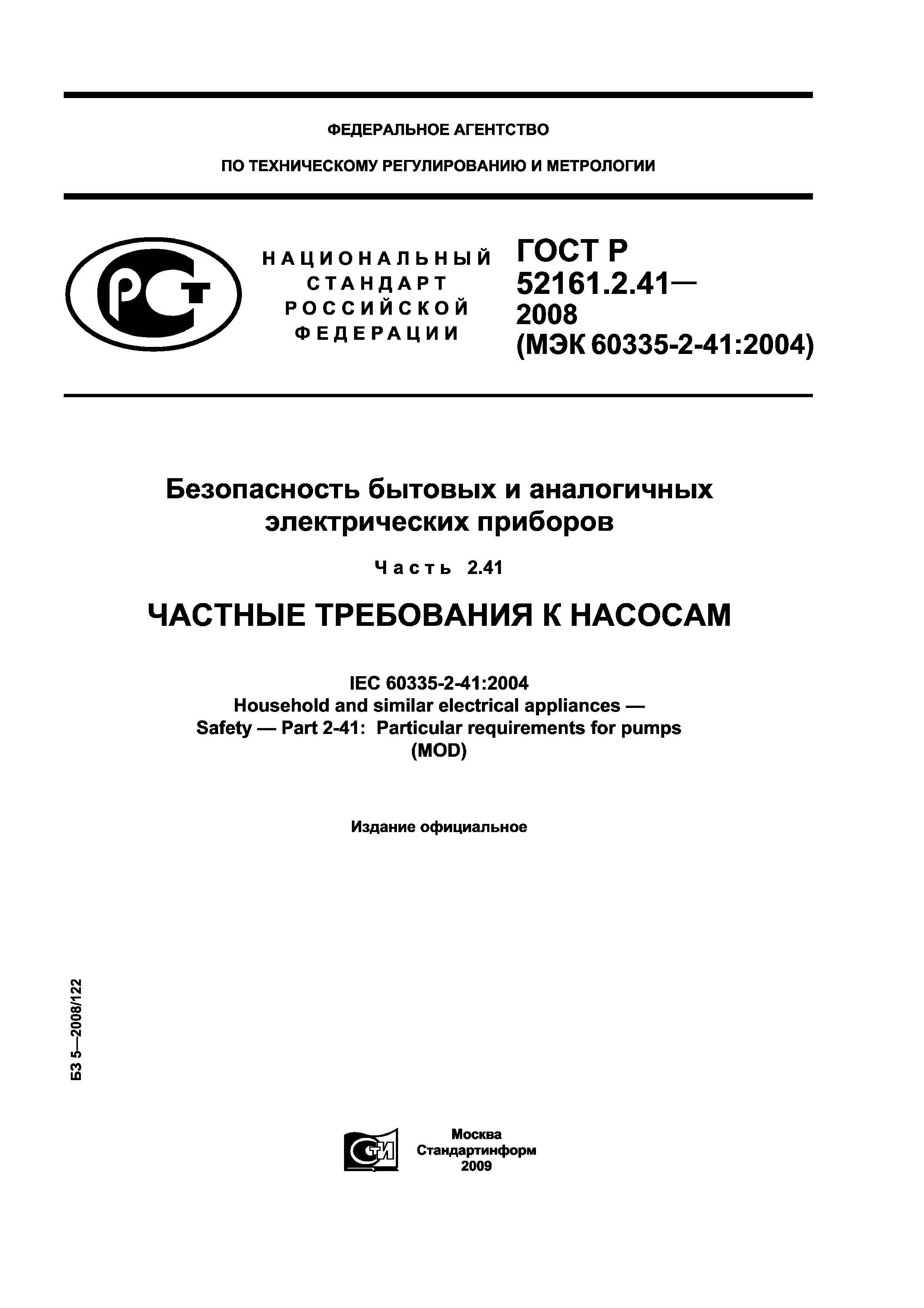 ГОСТ Р 52161.2.41-2008