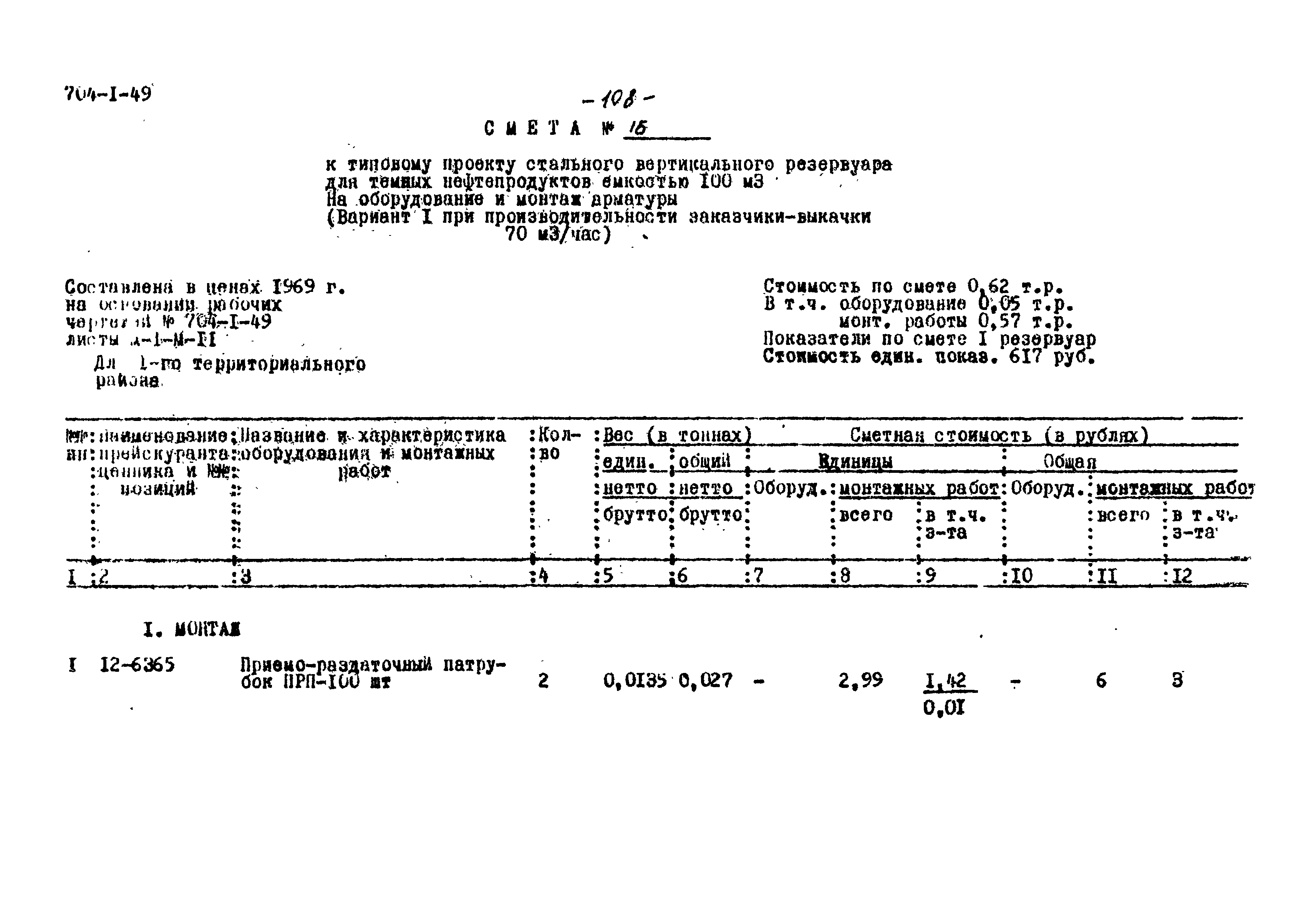 Типовой проект 704-1-49