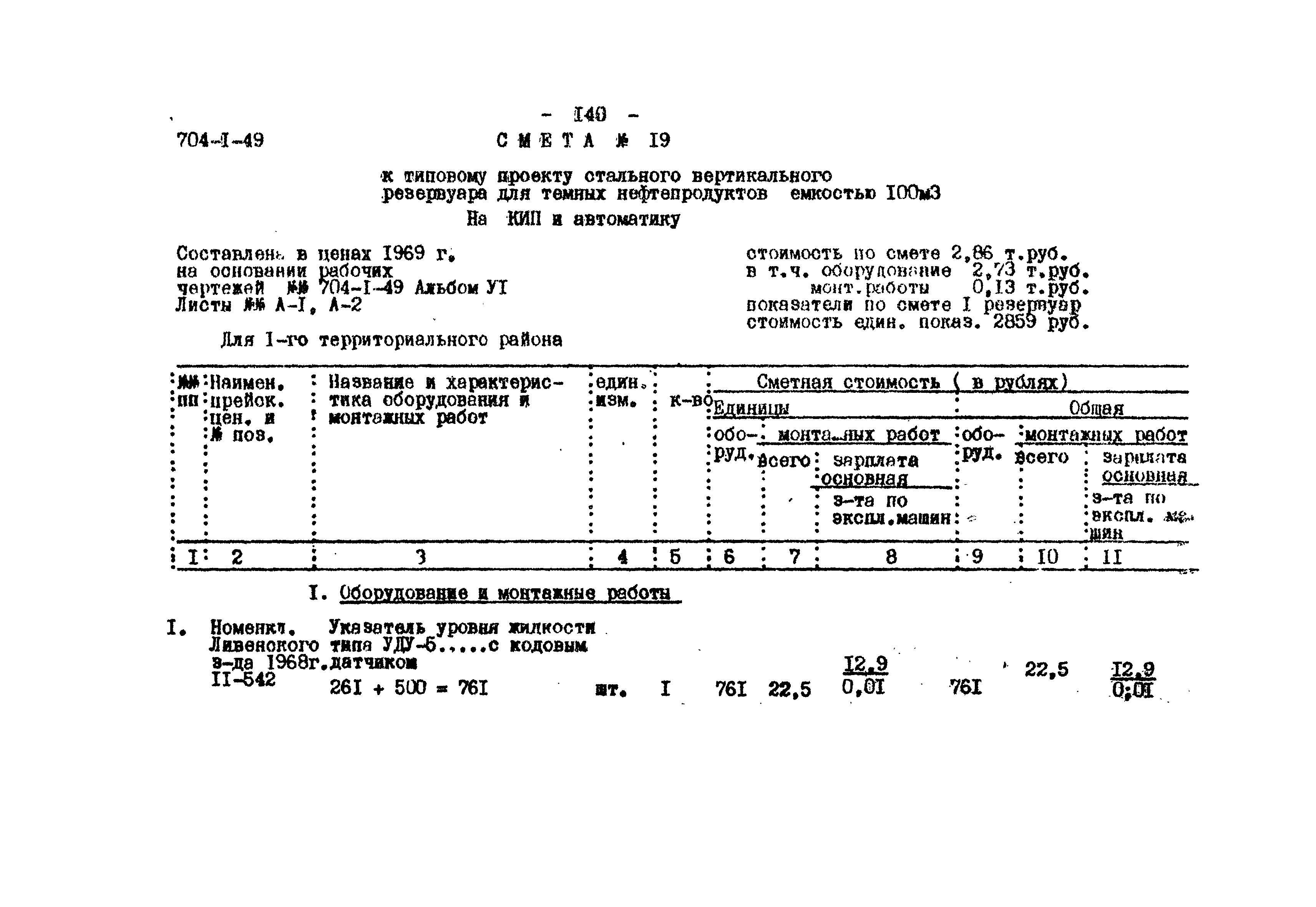 Типовой проект 704-1-49