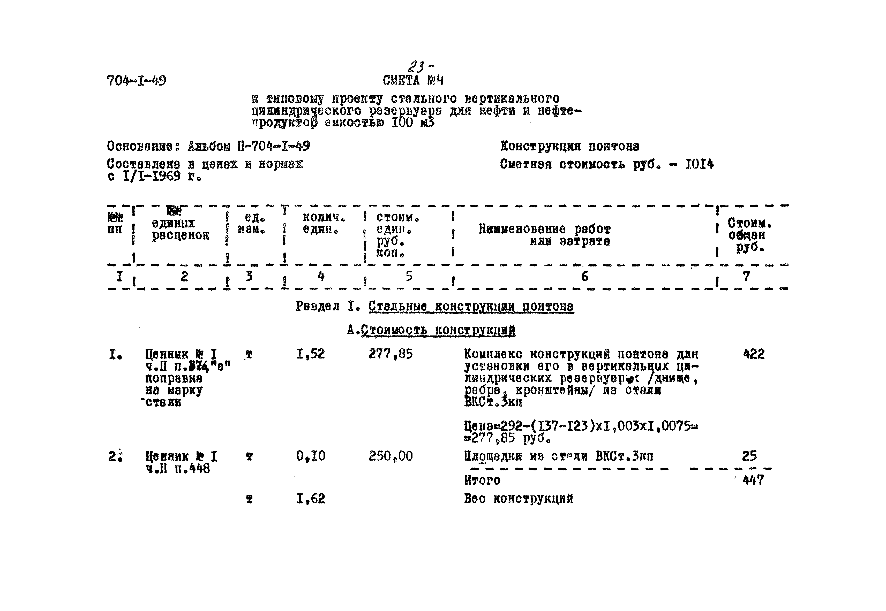 Типовой проект 704-1-49