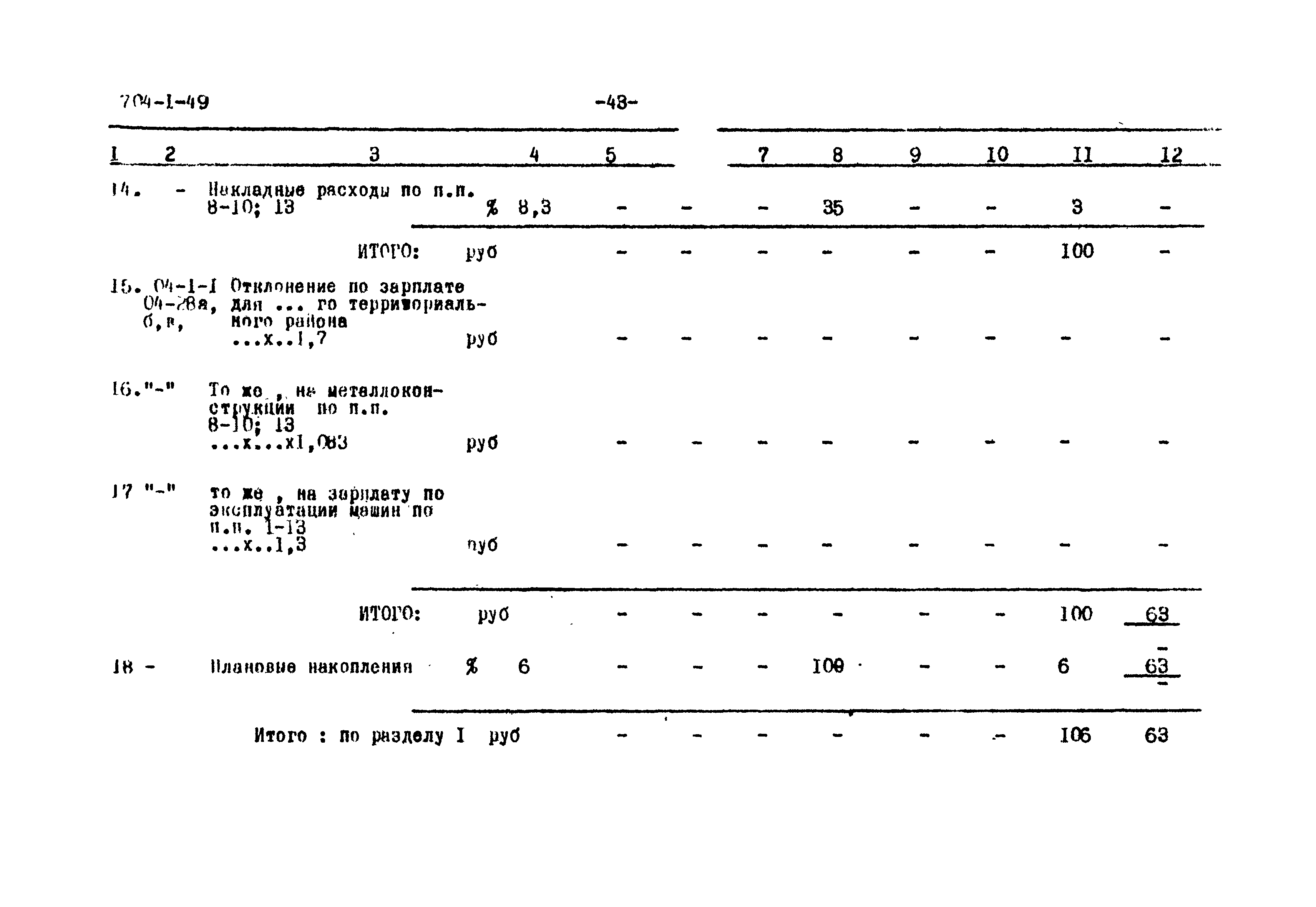 Типовой проект 704-1-49