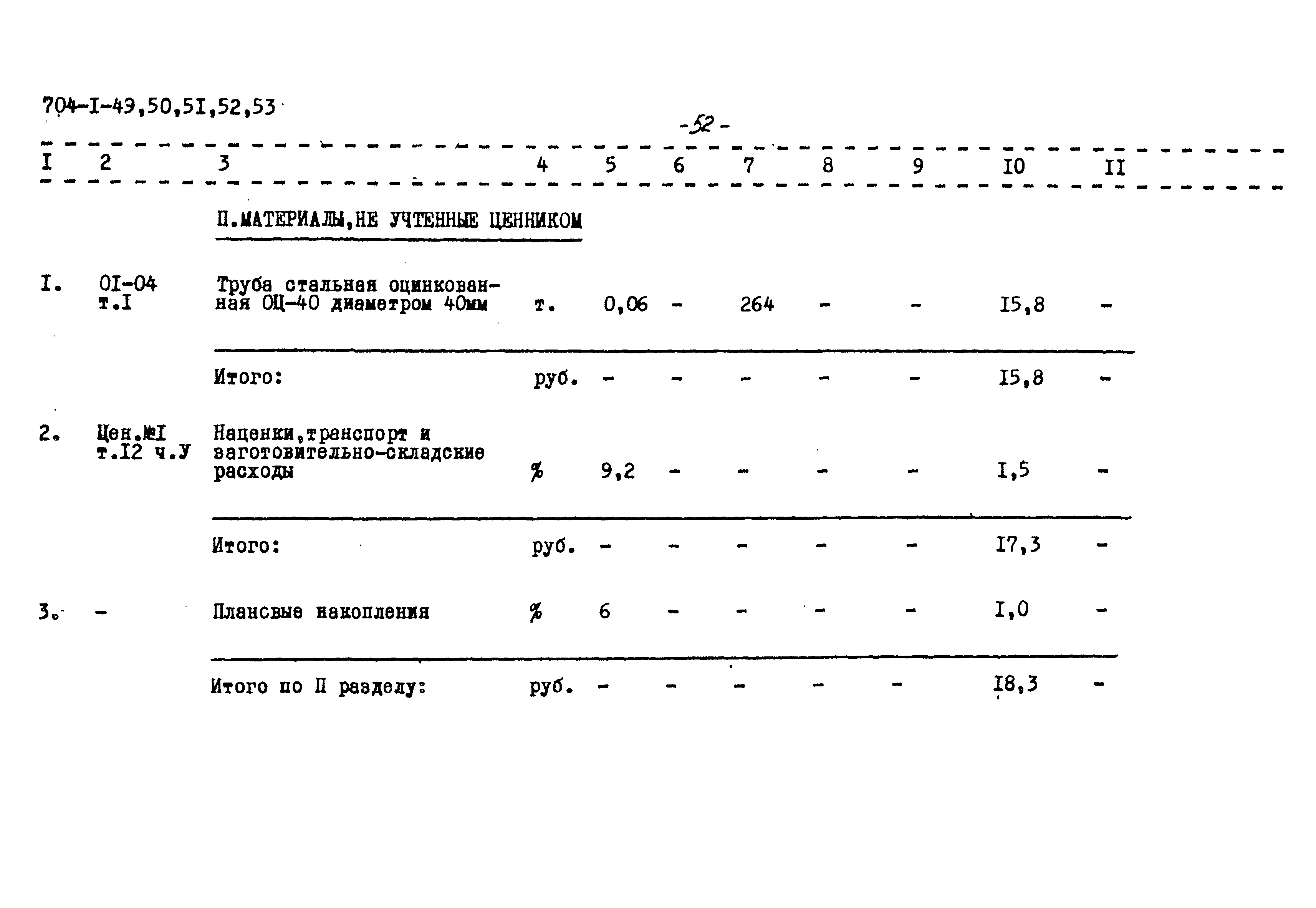 Типовой проект 704-1-49