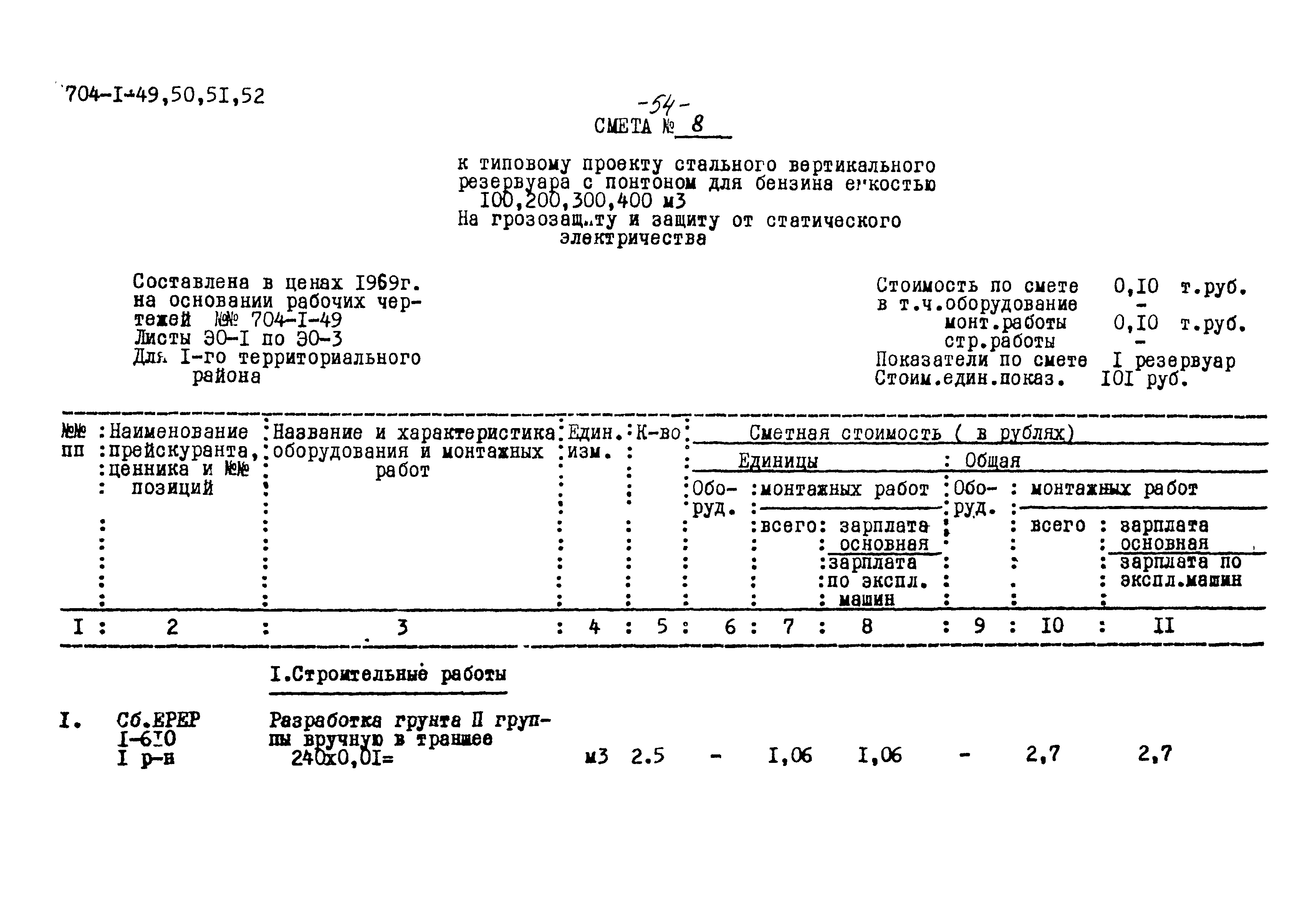 Типовой проект 704-1-49