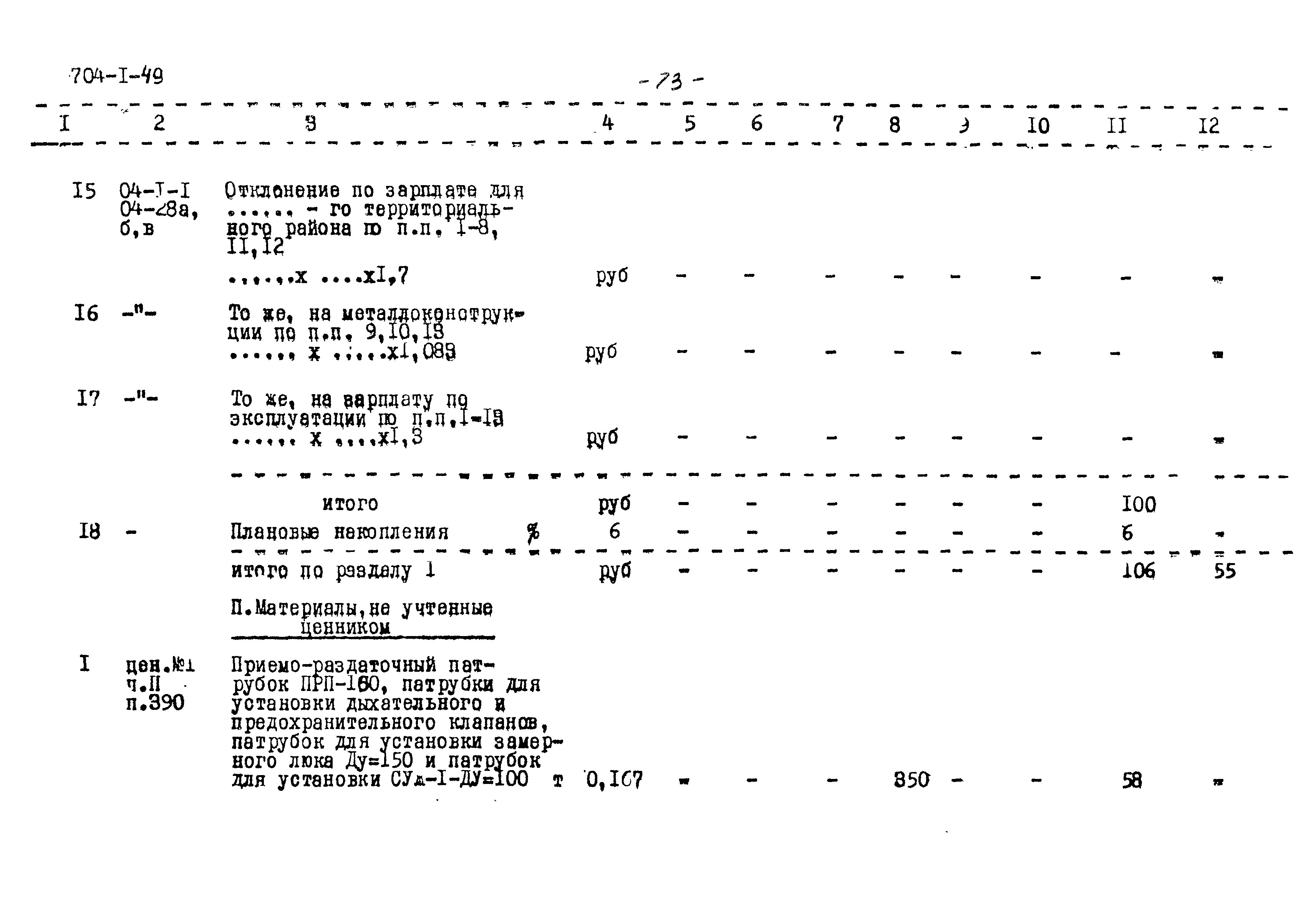 Типовой проект 704-1-49