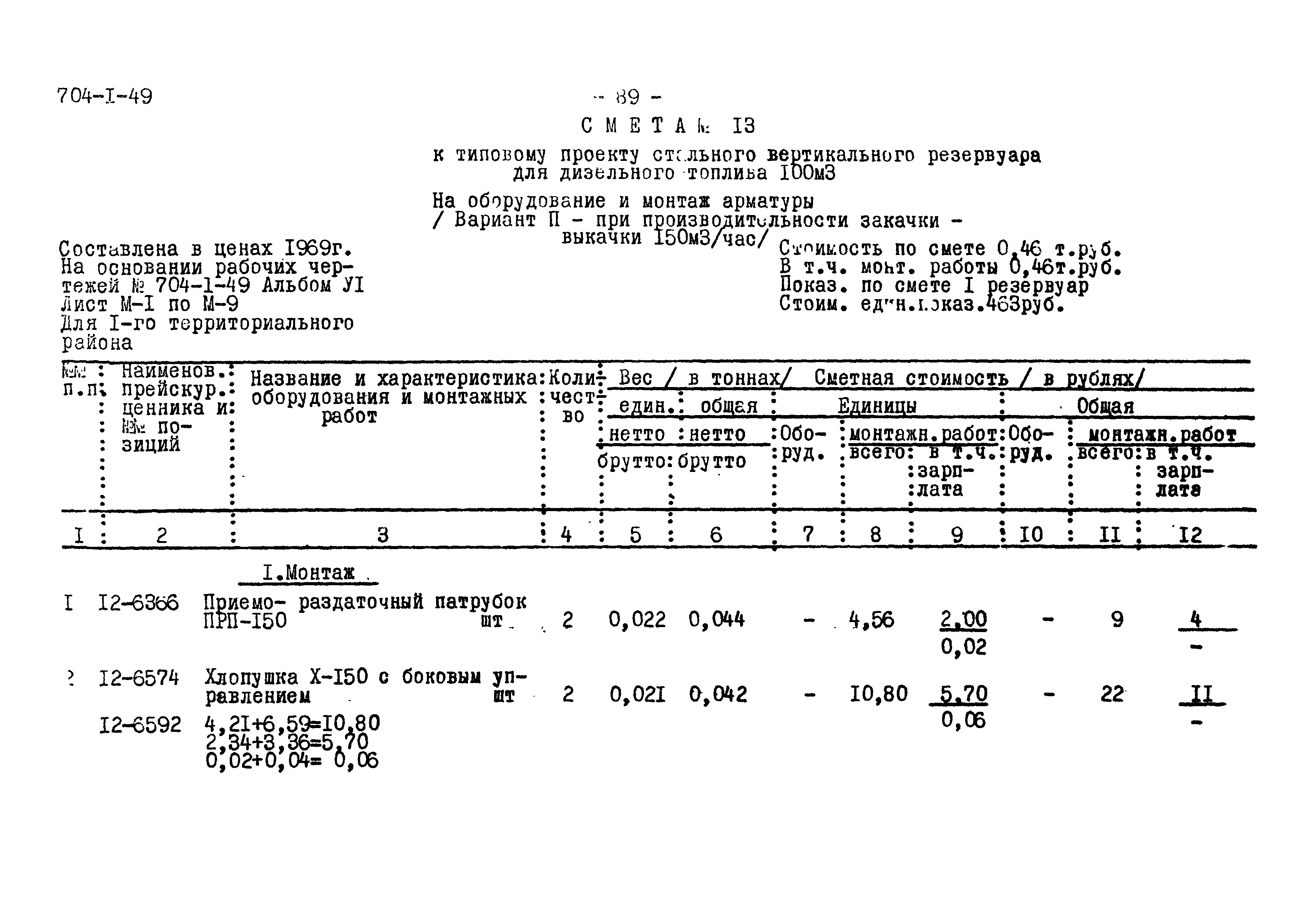 Типовой проект 704-1-49