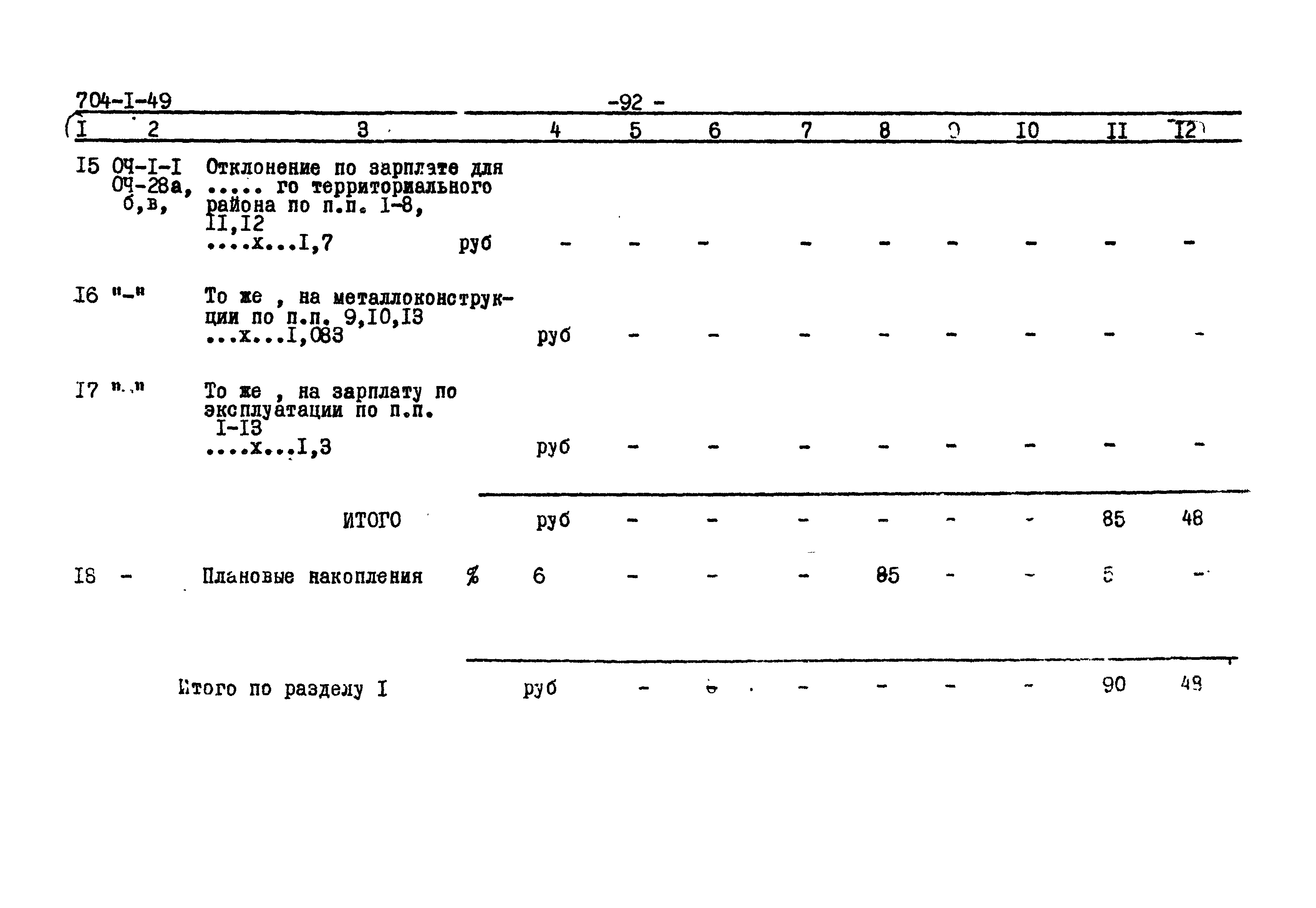 Типовой проект 704-1-49