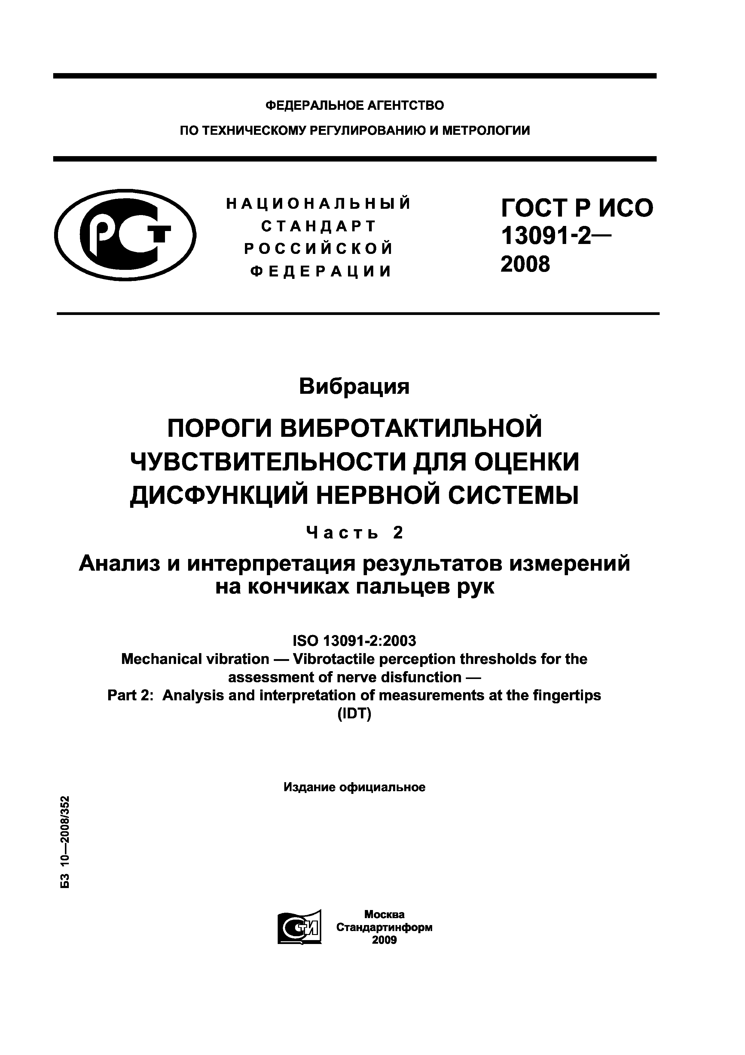 ГОСТ Р ИСО 13091-2-2008