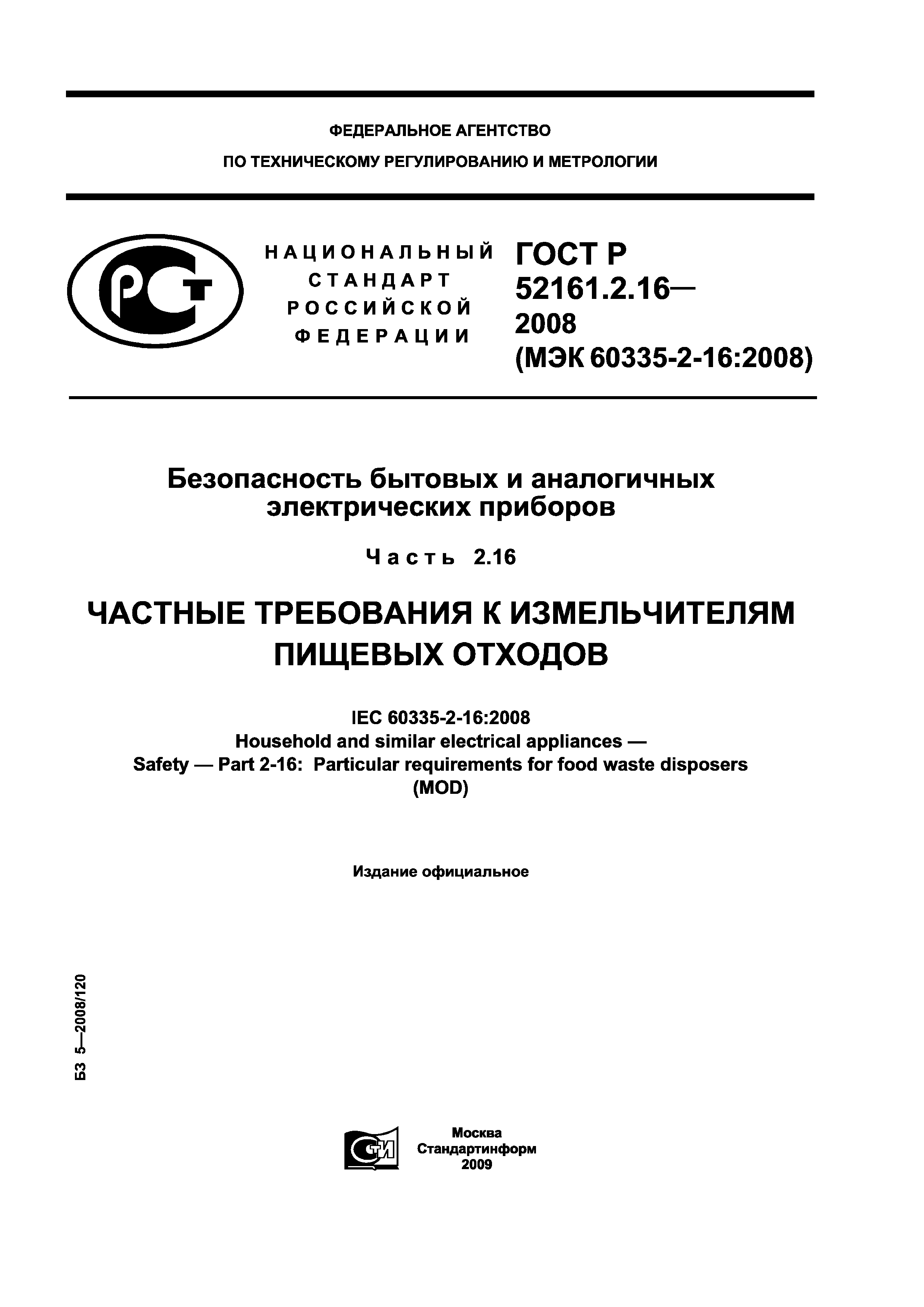 ГОСТ Р 52161.2.16-2008