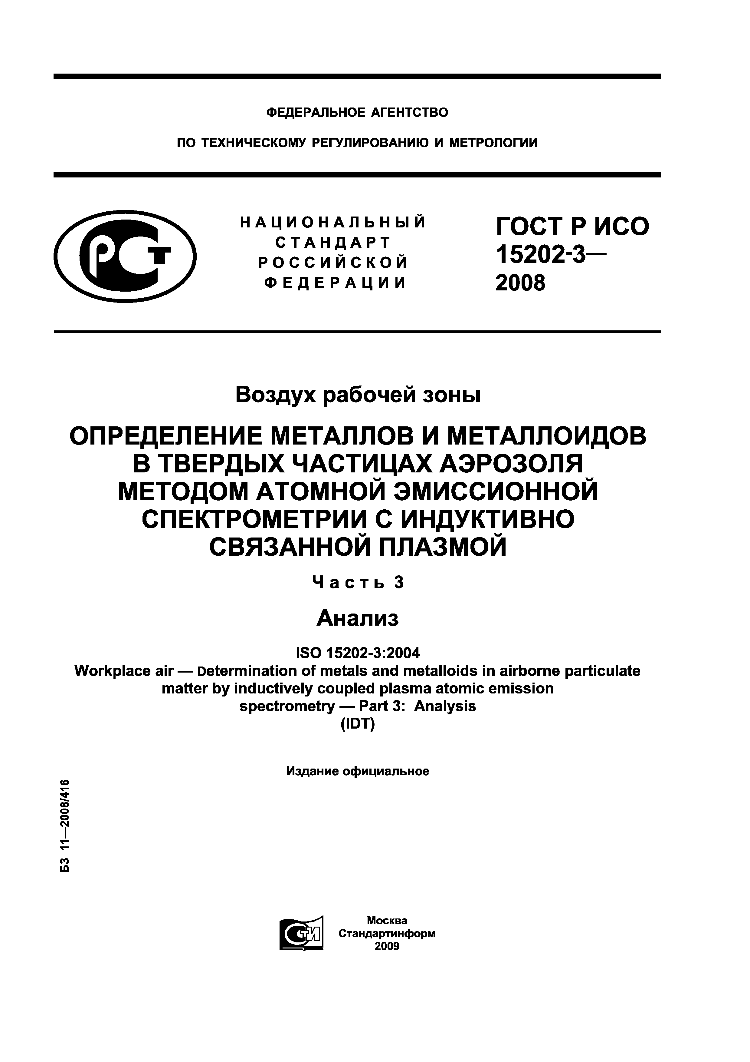 ГОСТ Р ИСО 15202-3-2008
