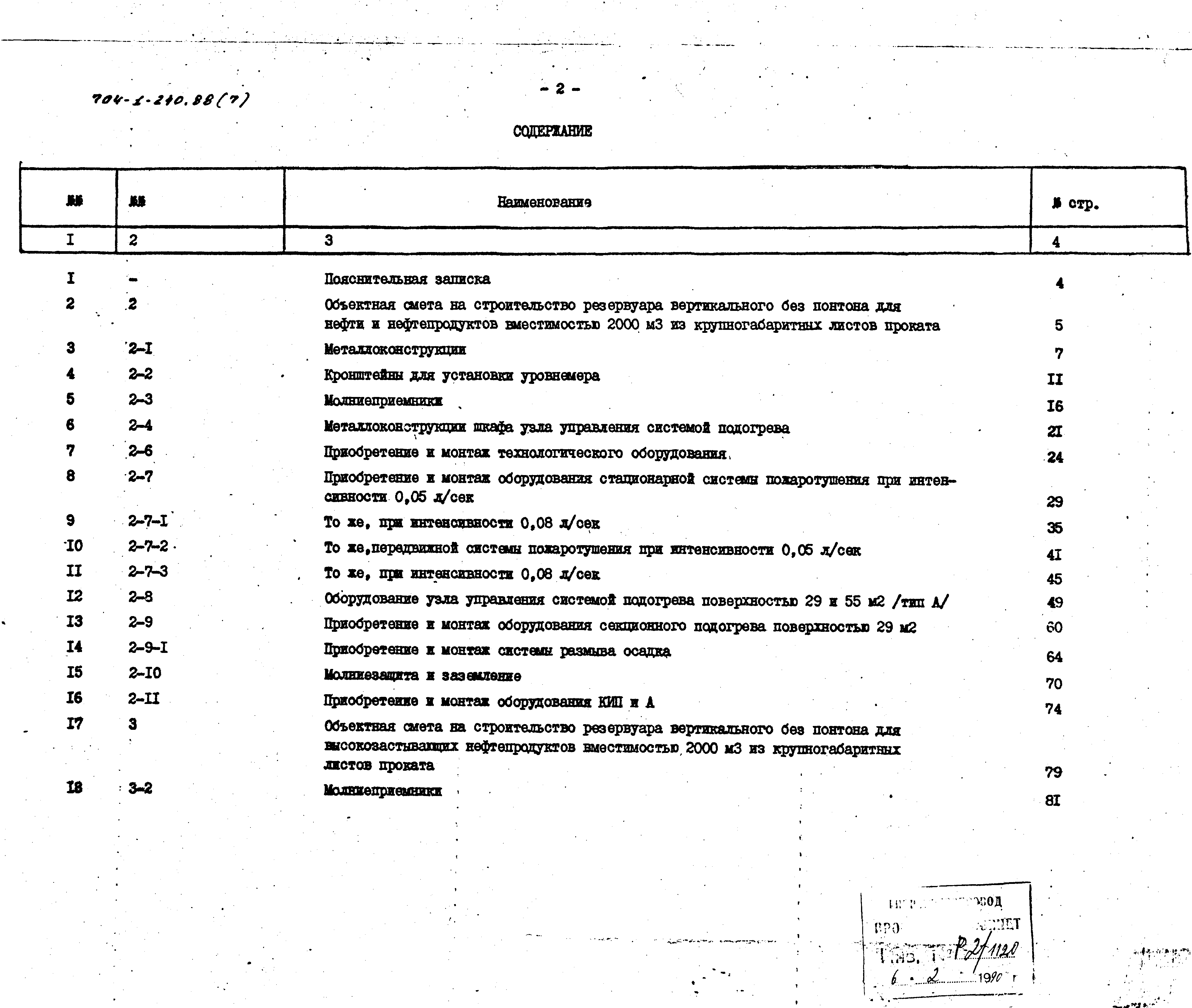 Типовой проект 704-1-240.88