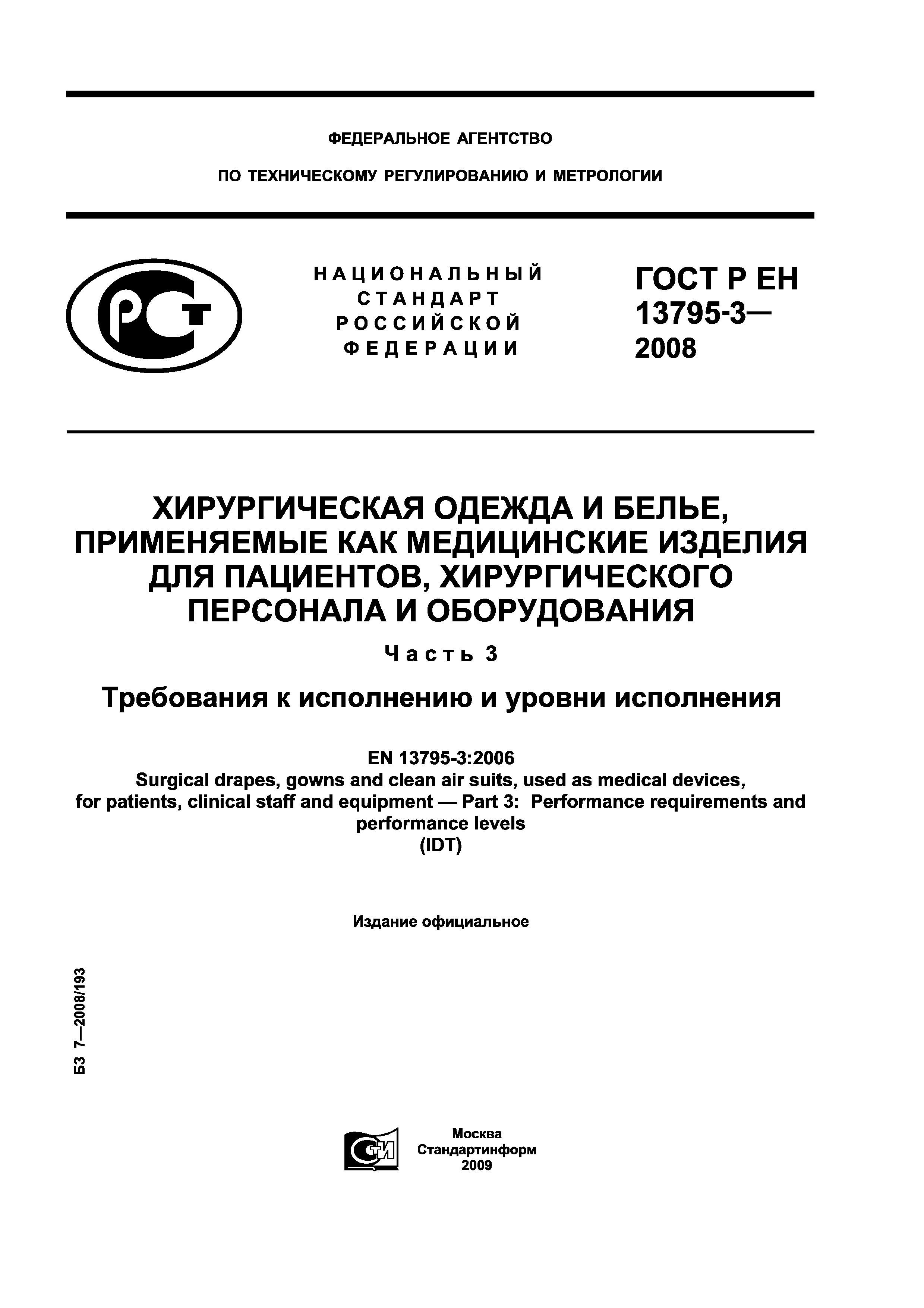 ГОСТ Р ЕН 13795-3-2008
