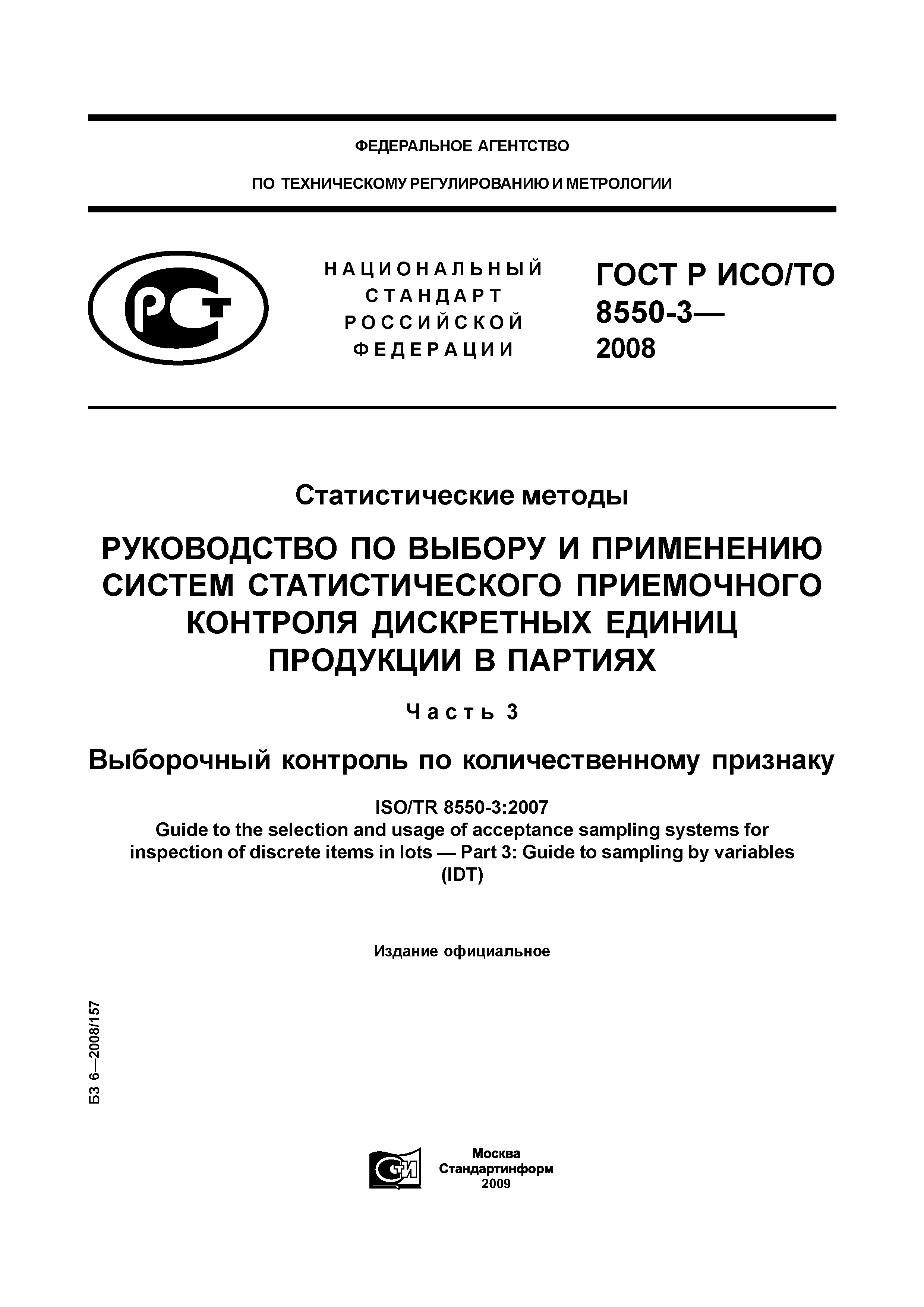 ГОСТ Р ИСО/ТО 8550-3-2008