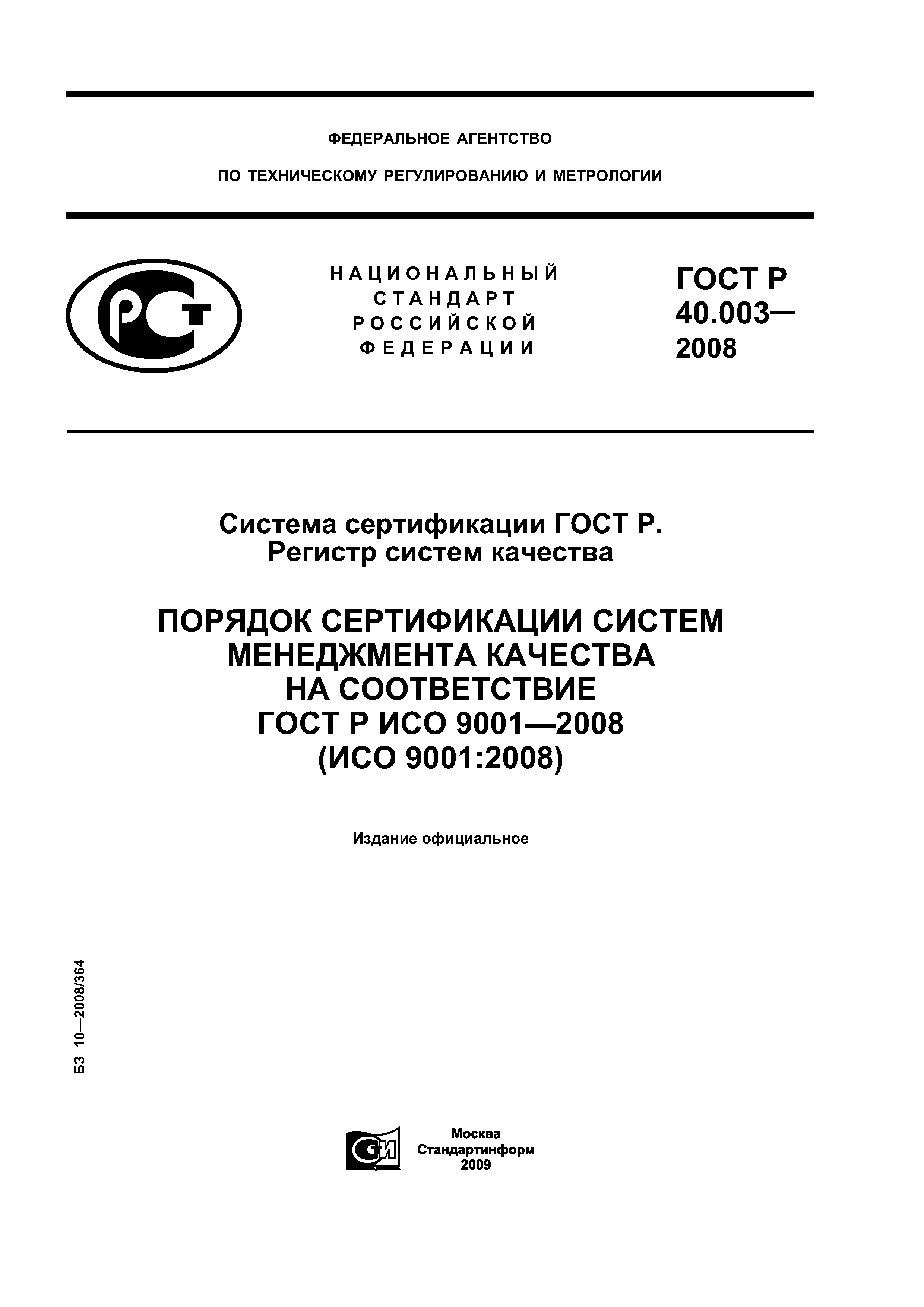 ГОСТ Р 40.003-2008