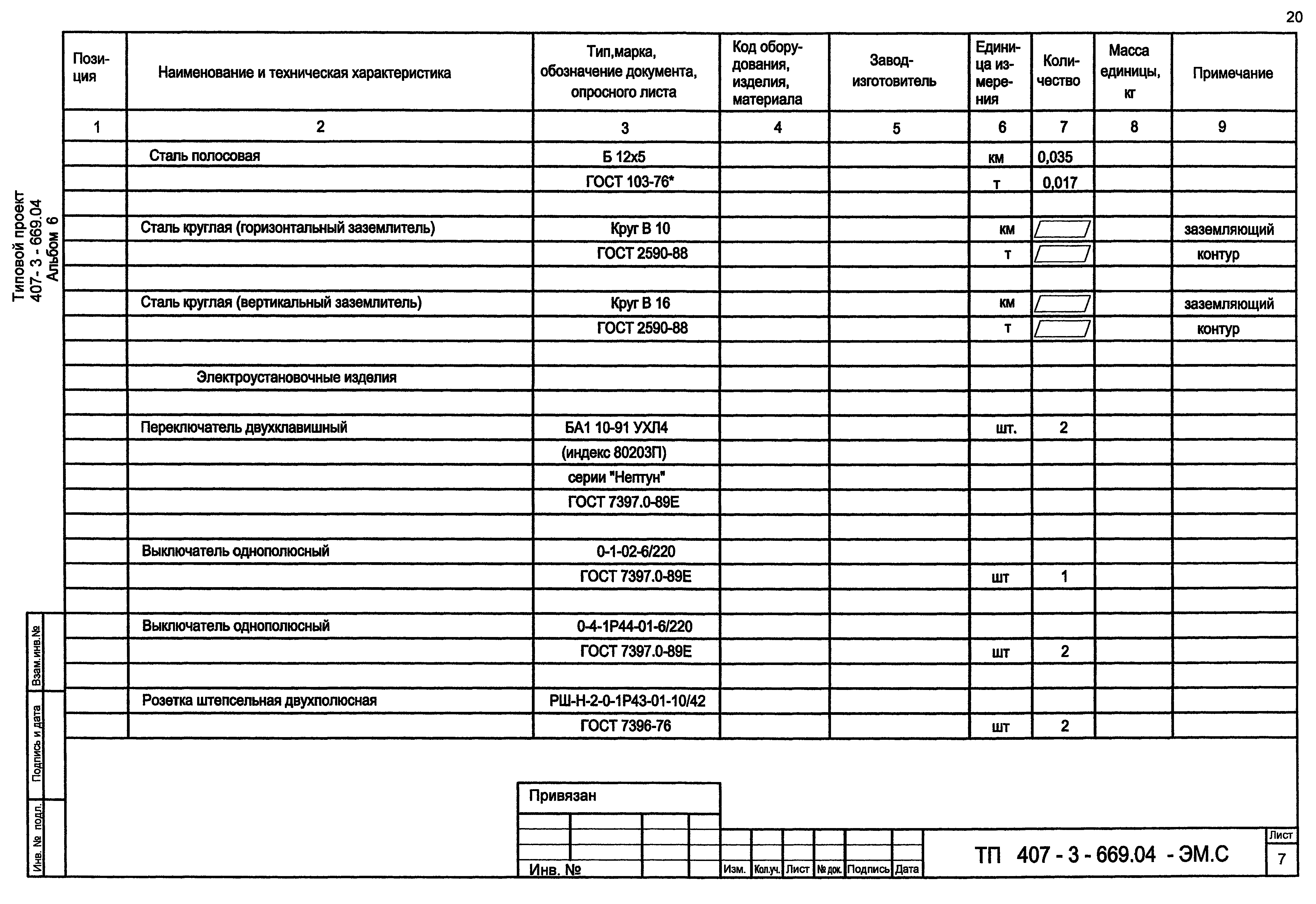 Типовой проект 407-3-669.04