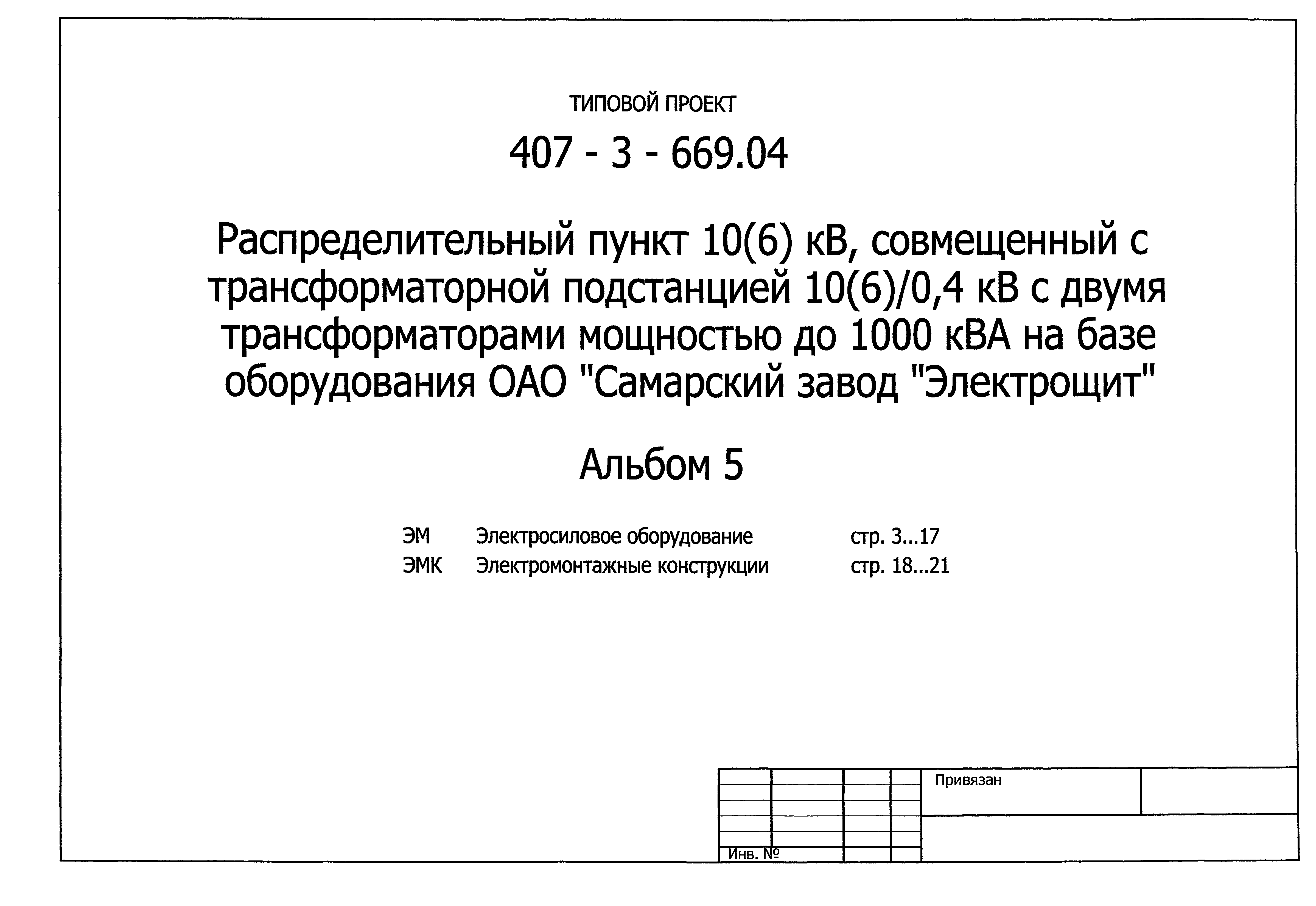 Типовой проект 407-3-669.04