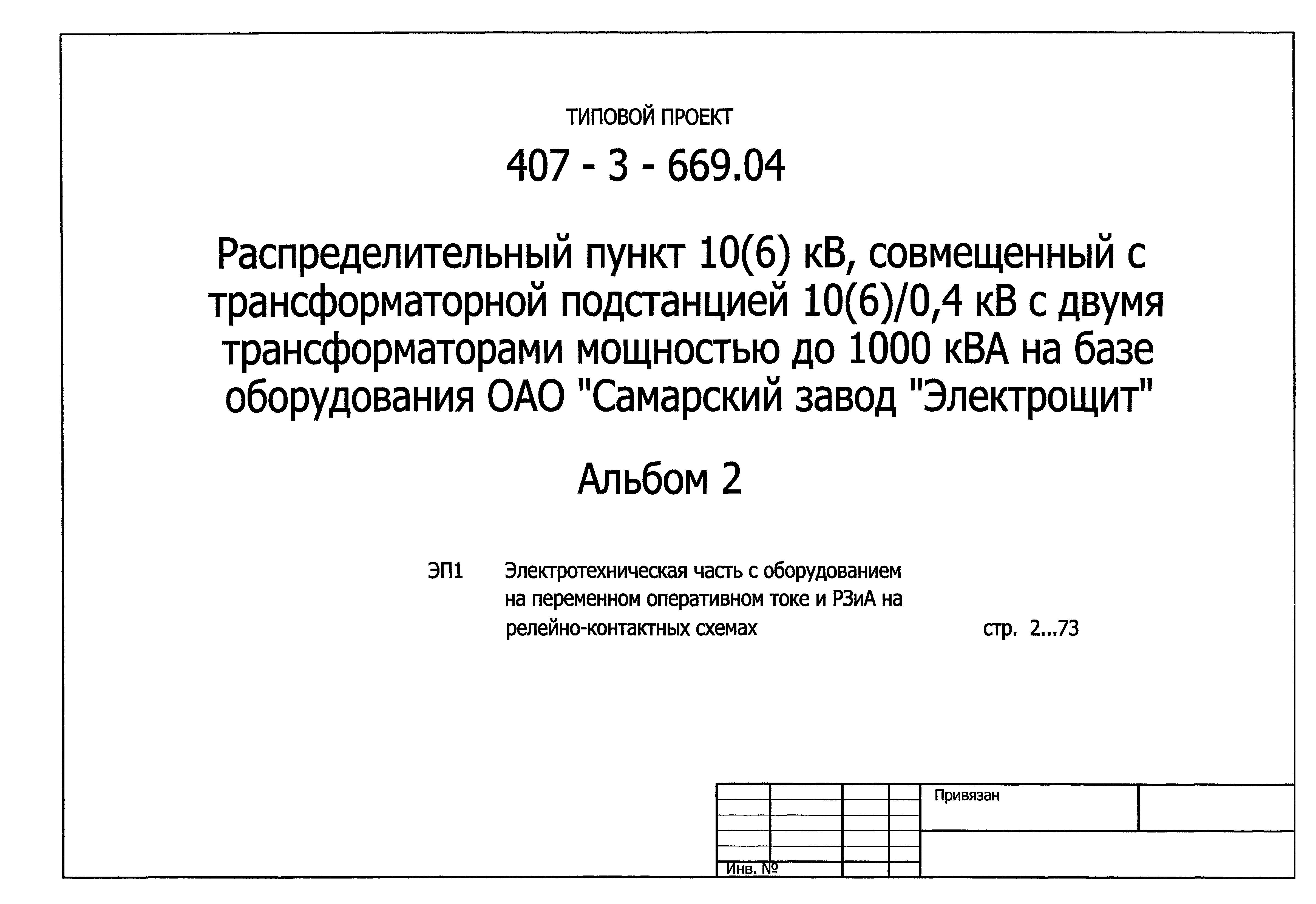 Типовой проект 407-3-669.04