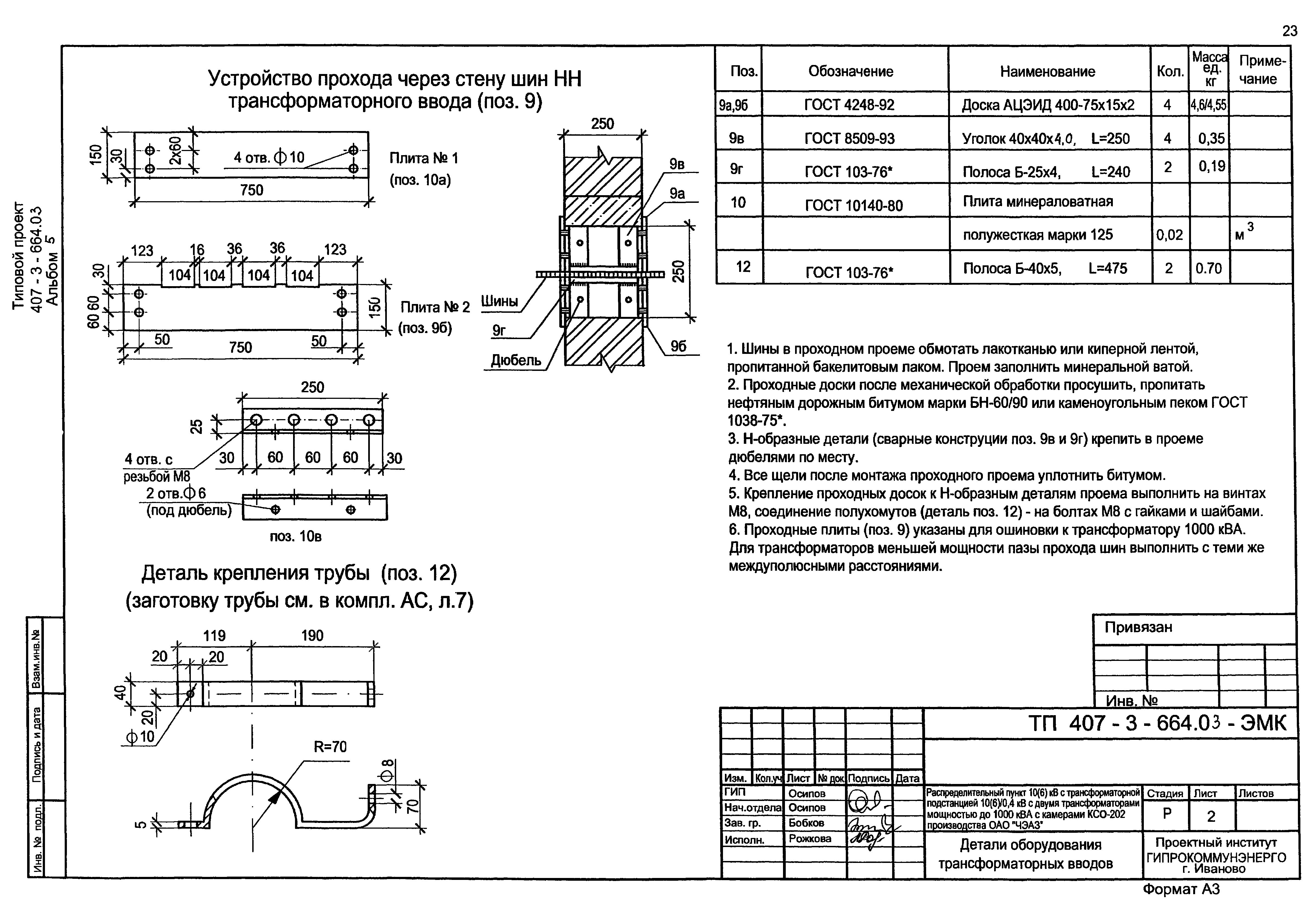 Типовой проект 407-3-664.03