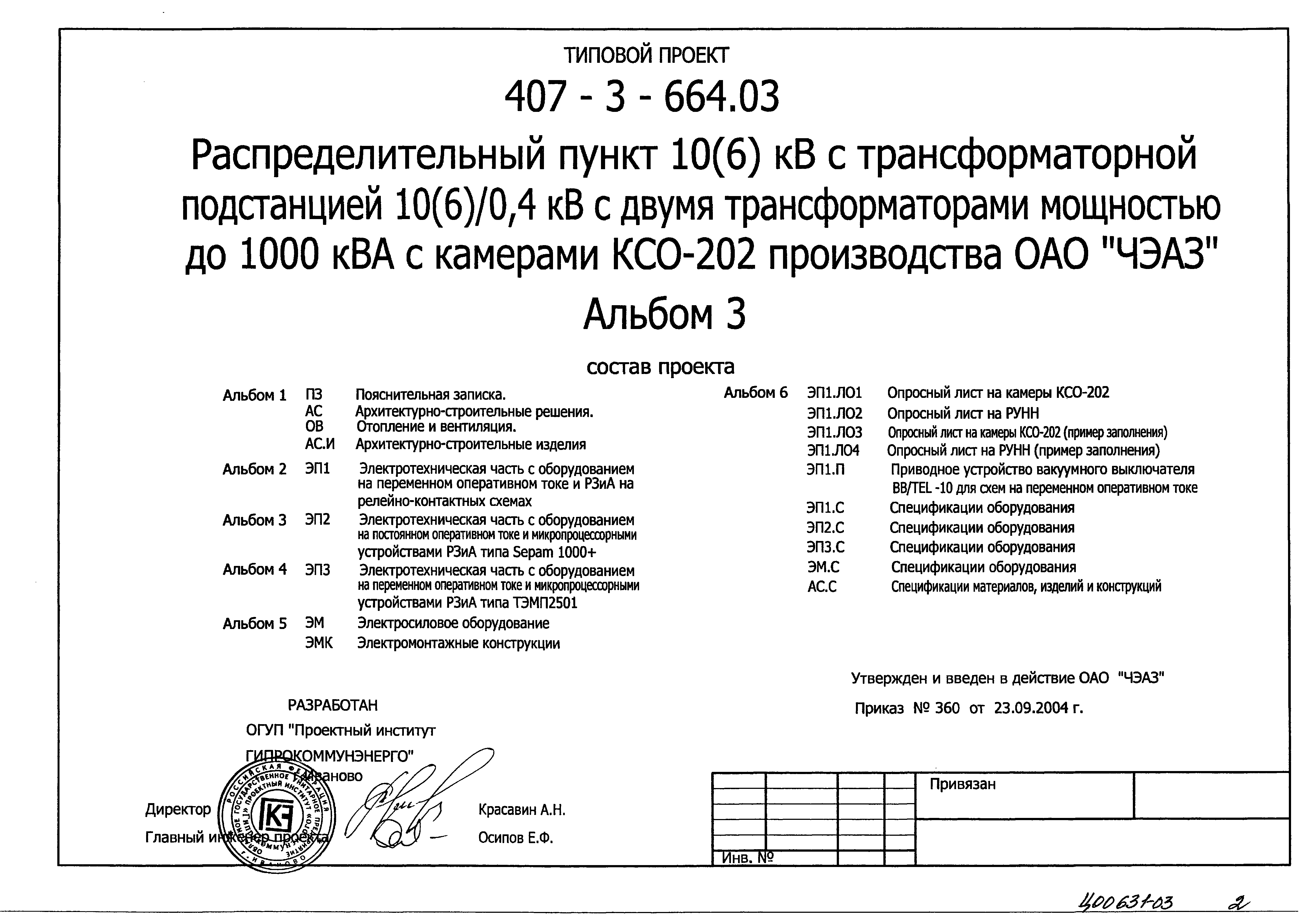 Типовой проект 407-3-664.03