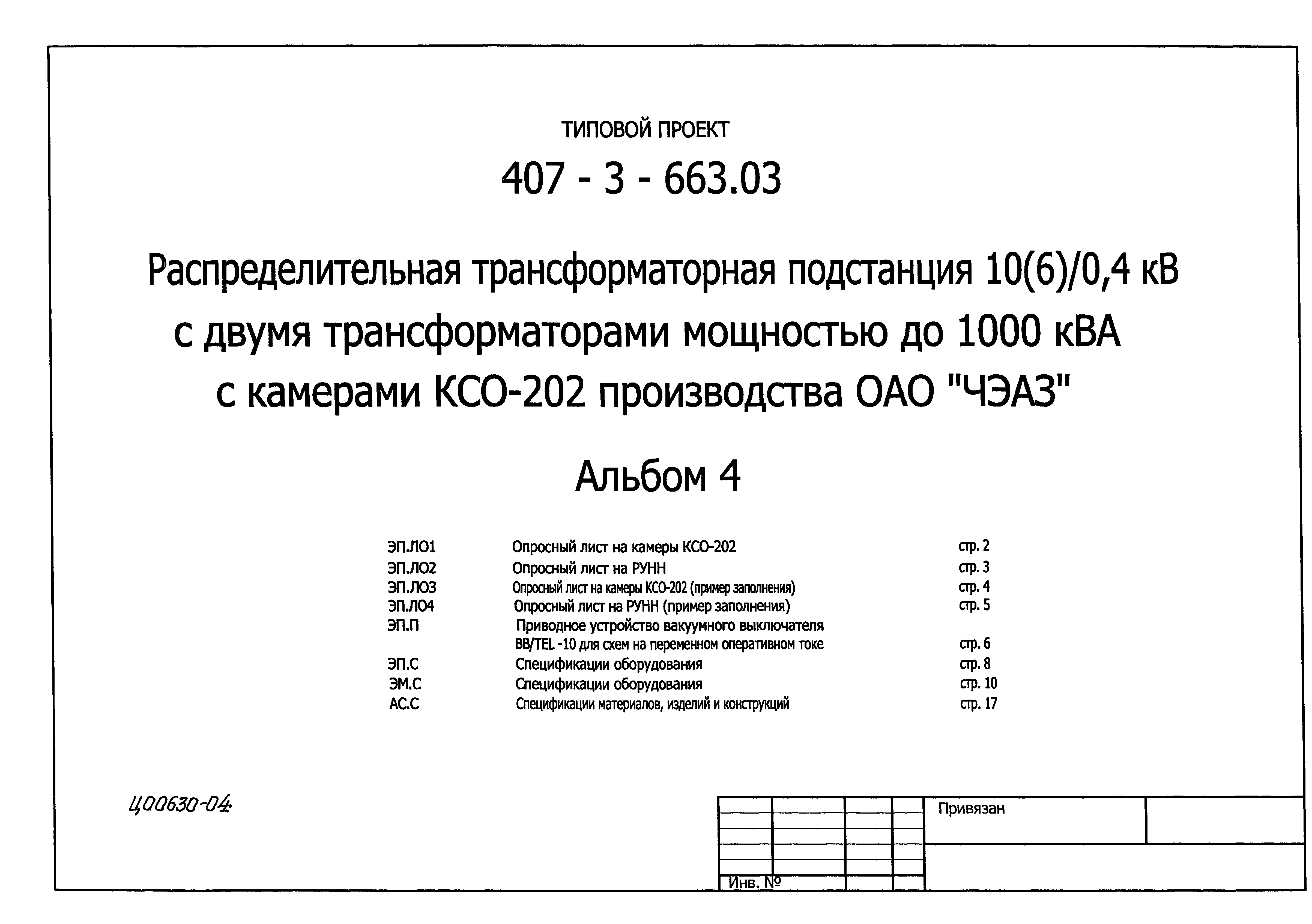 Типовой проект 407-3-663.03