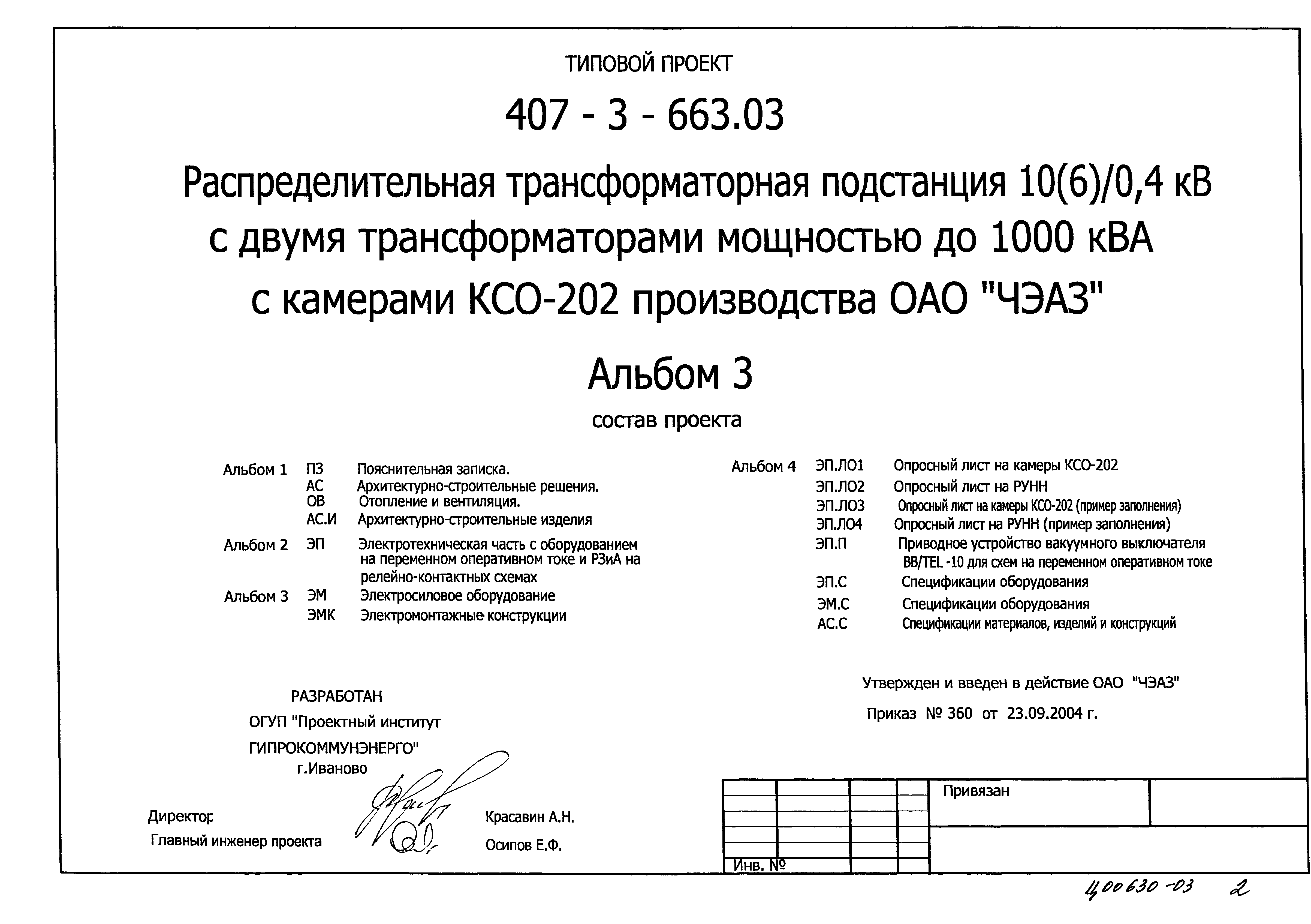 Типовой проект 407-3-663.03