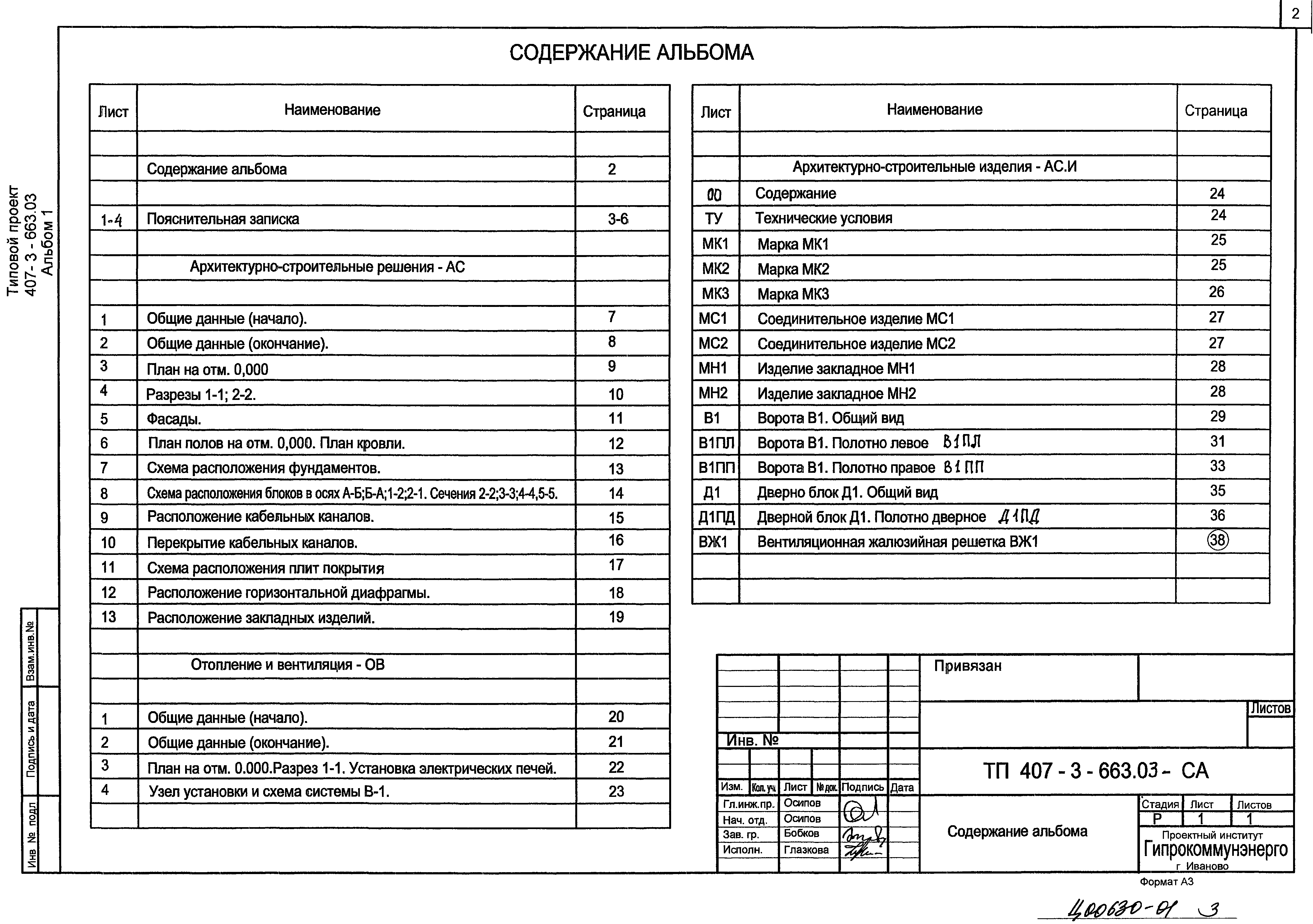 Типовой проект 407-3-663.03