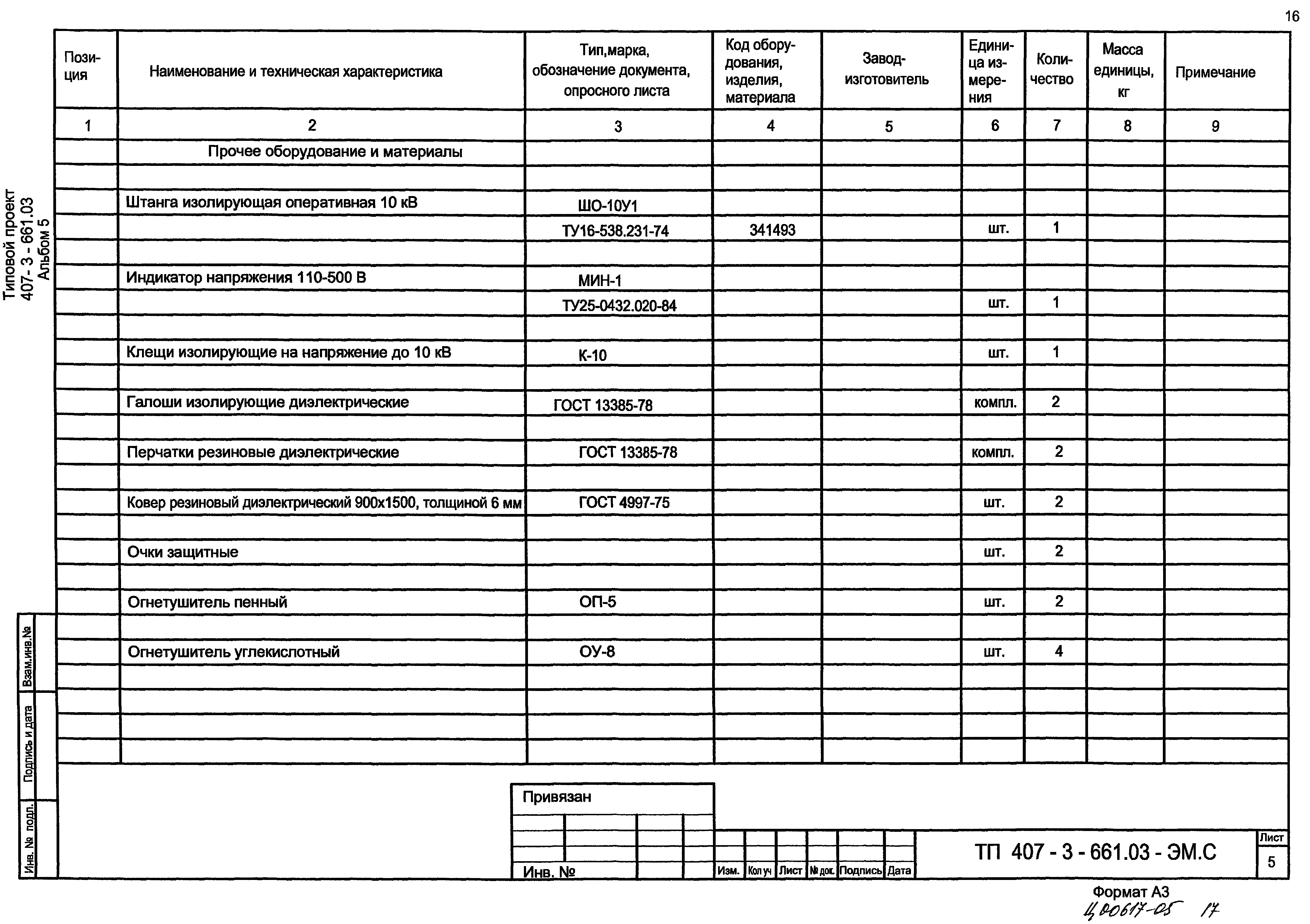 Типовой проект 407-3-661.03