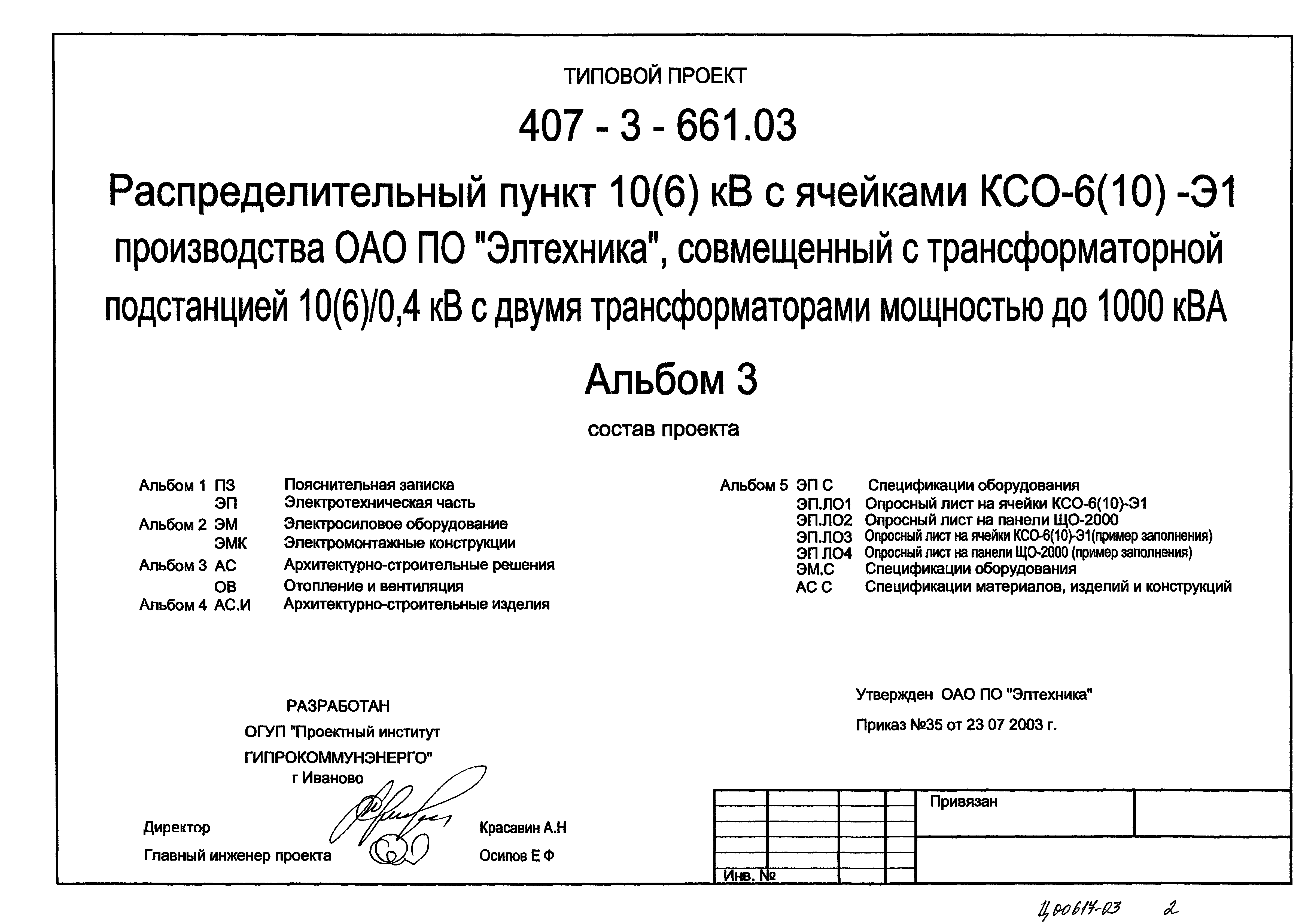 Типовой проект 407-3-661.03