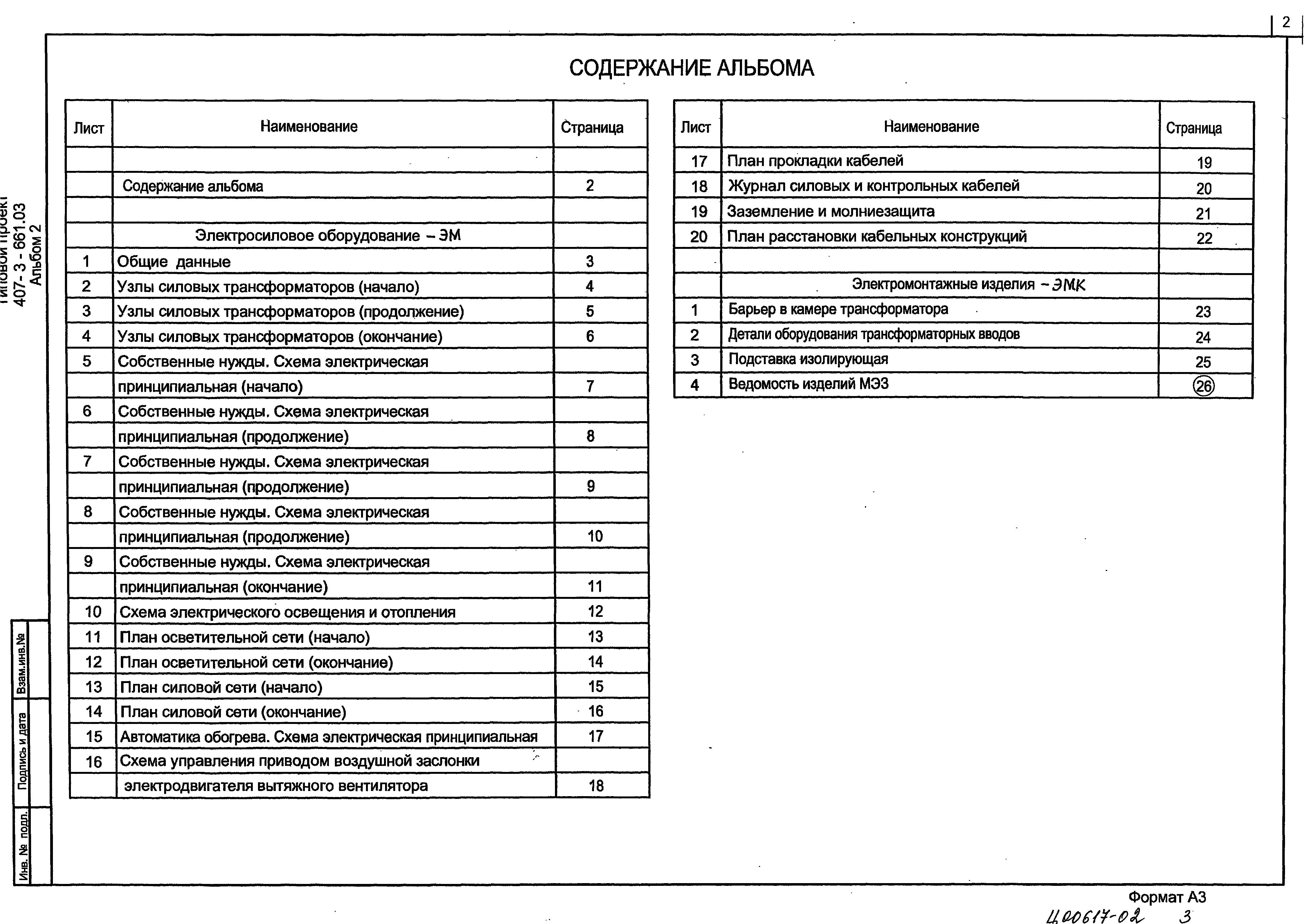 Типовой проект 407-3-661.03