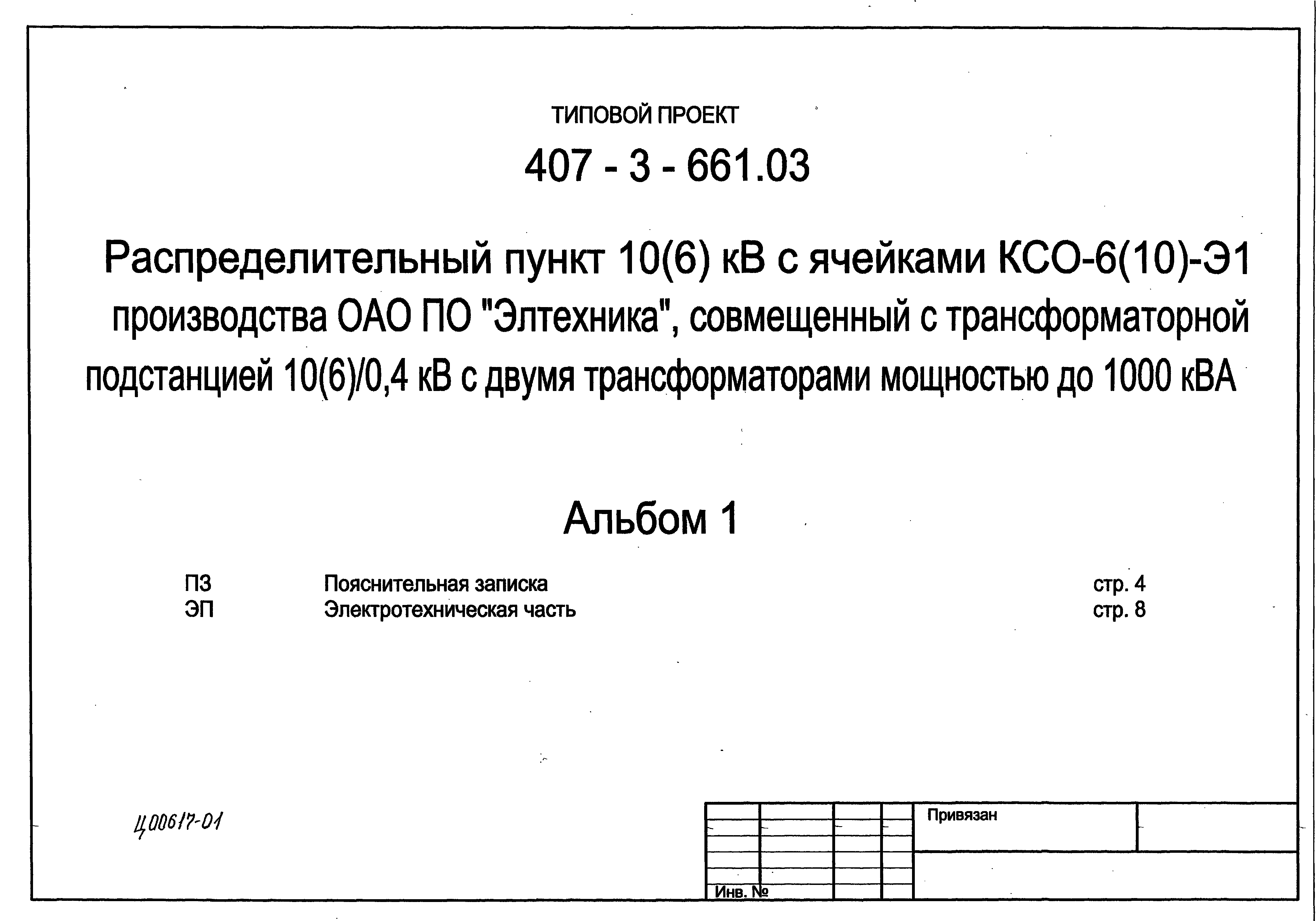 Типовой проект 407-3-661.03