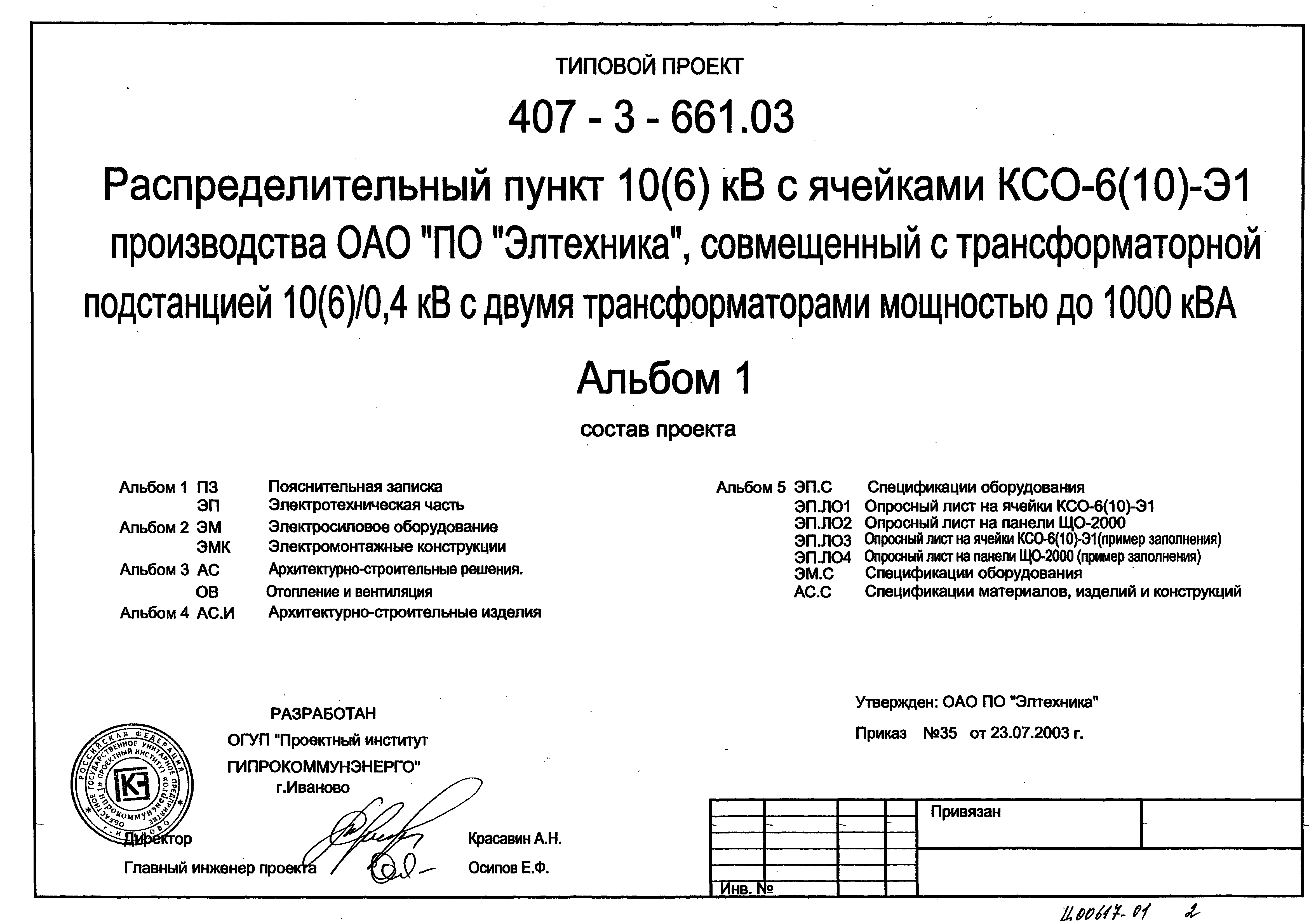 Типовой проект 407-3-661.03