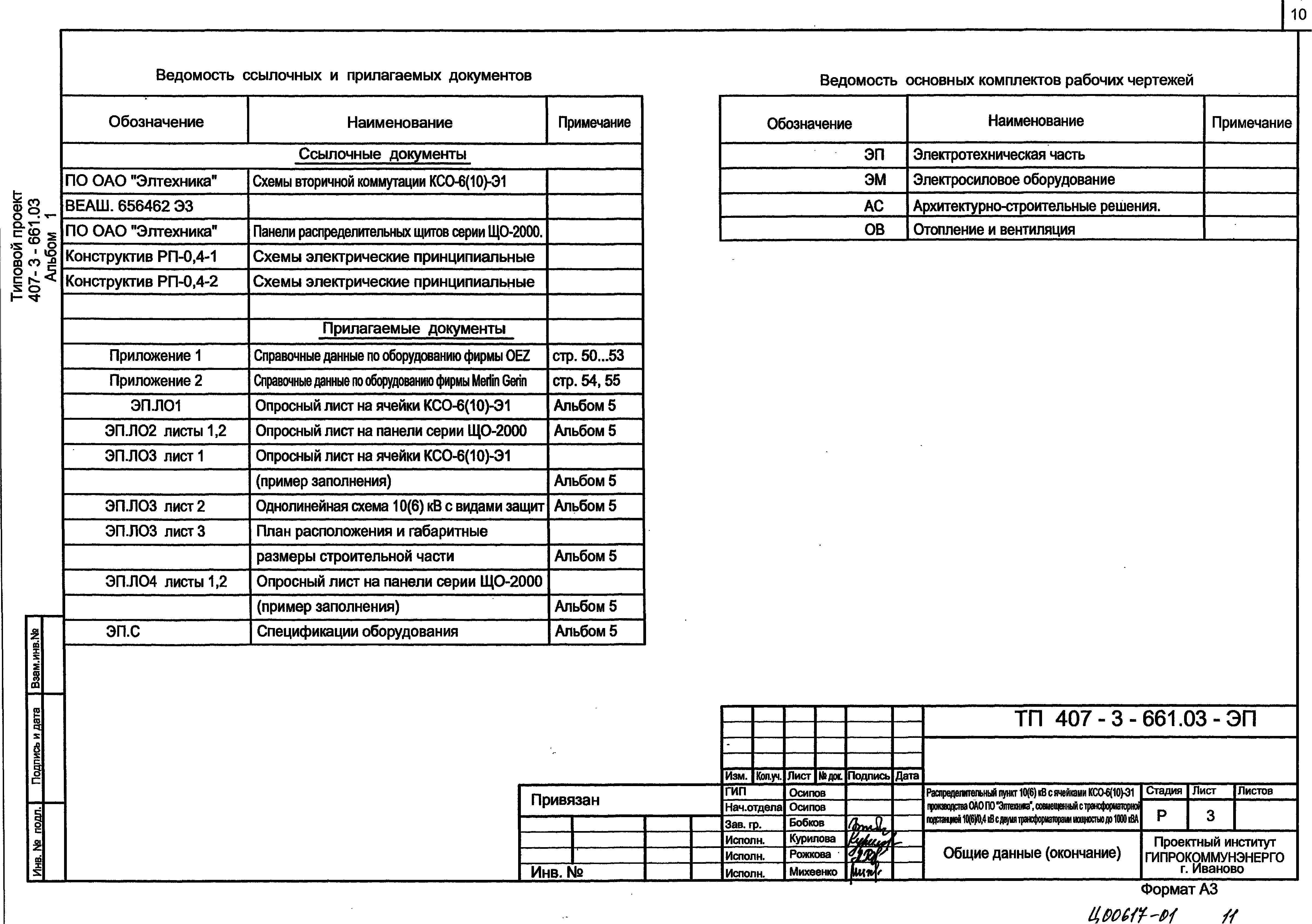 Типовой проект 407-3-661.03