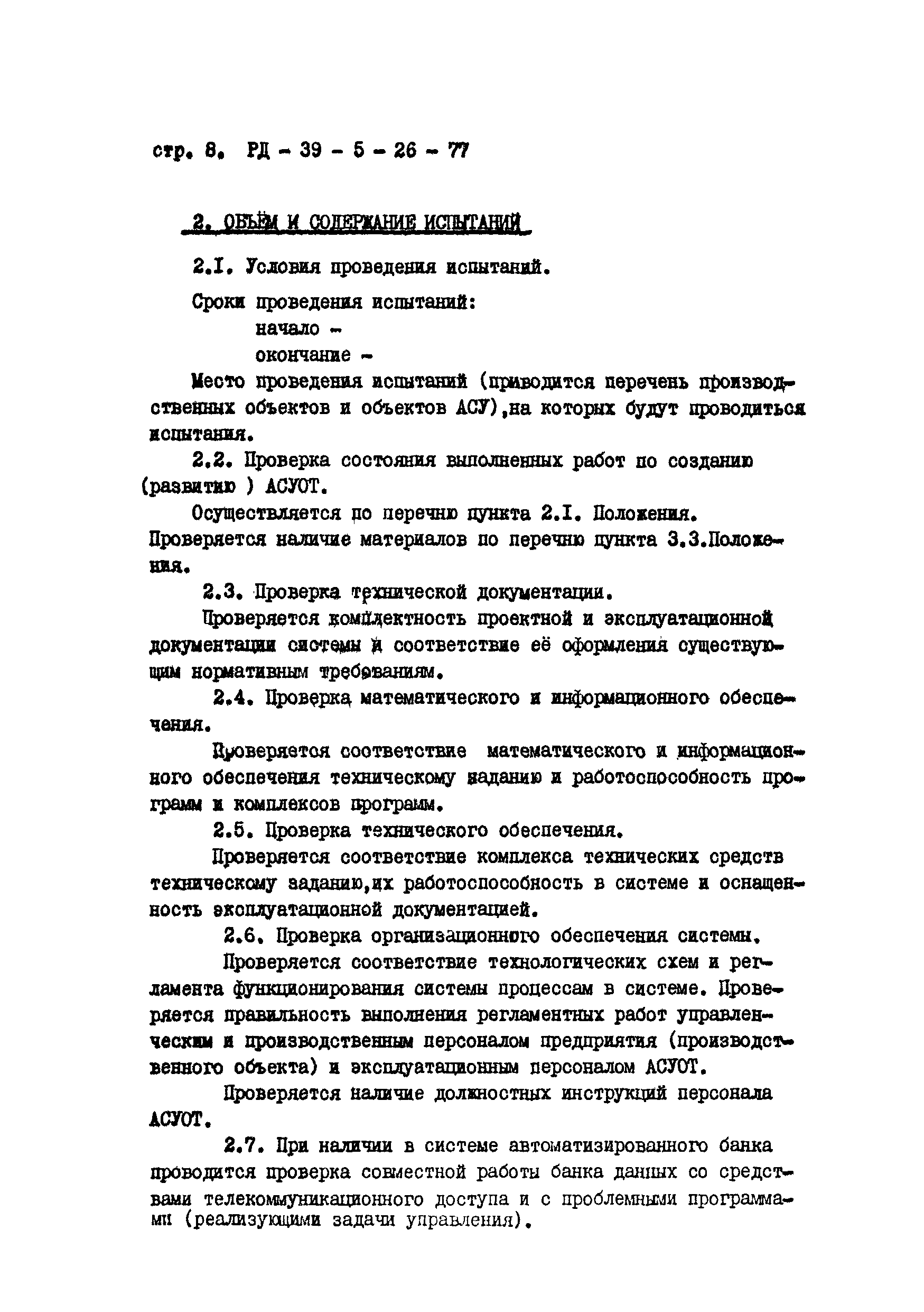 РД 39-5-26-77