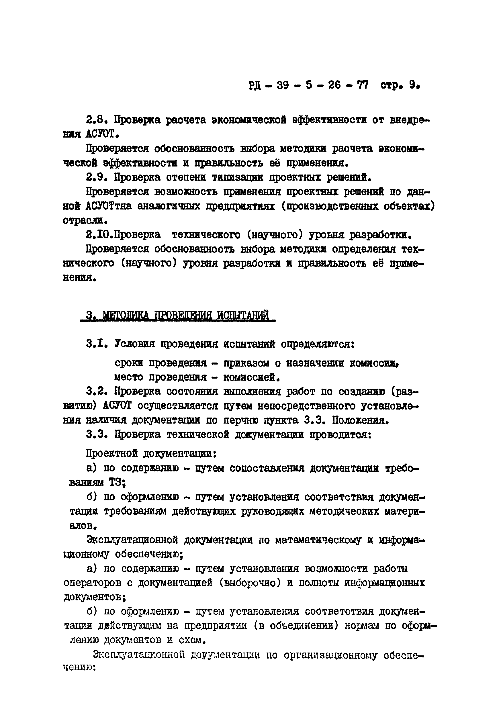 РД 39-5-26-77