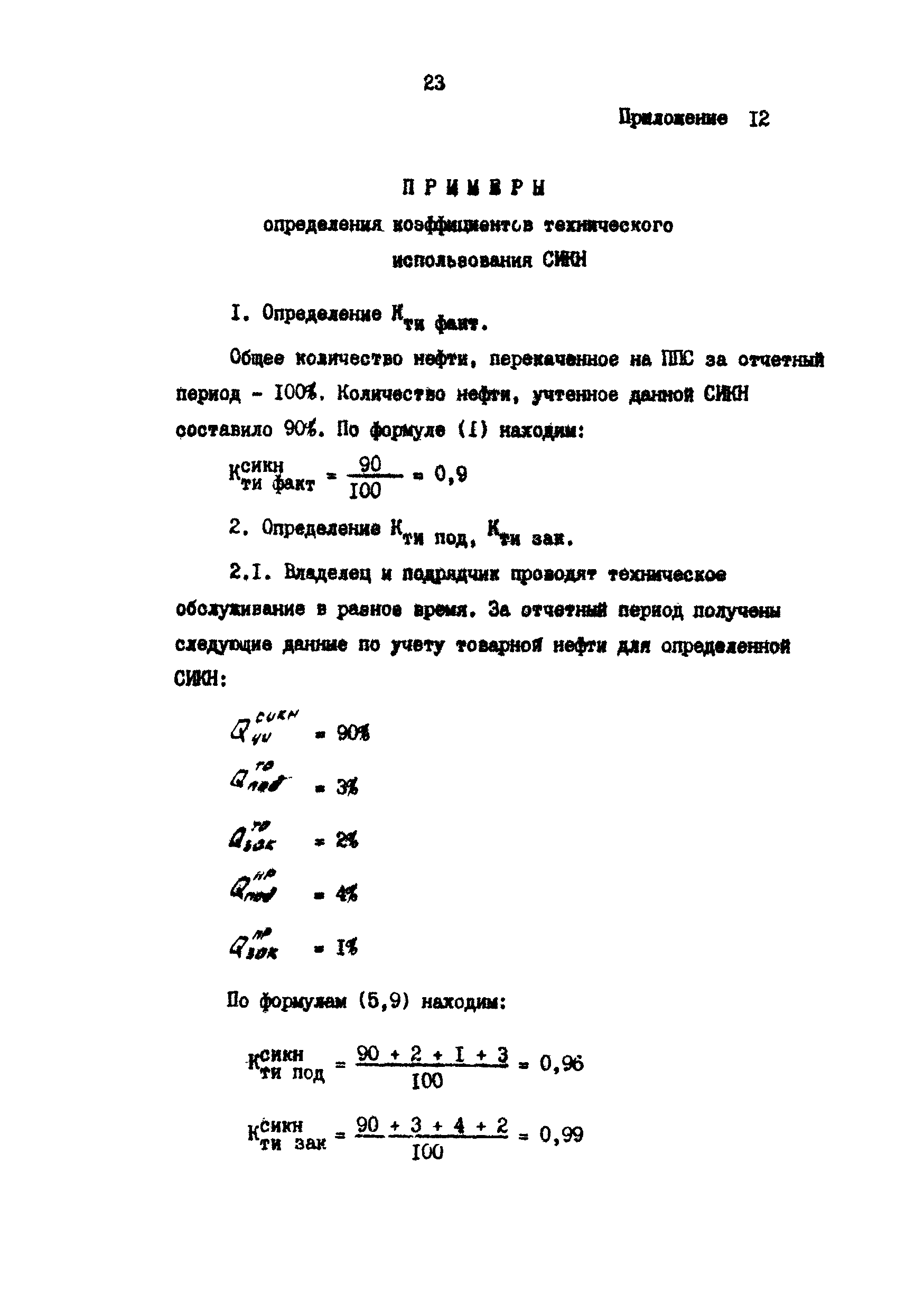 РД 39-5-788-82