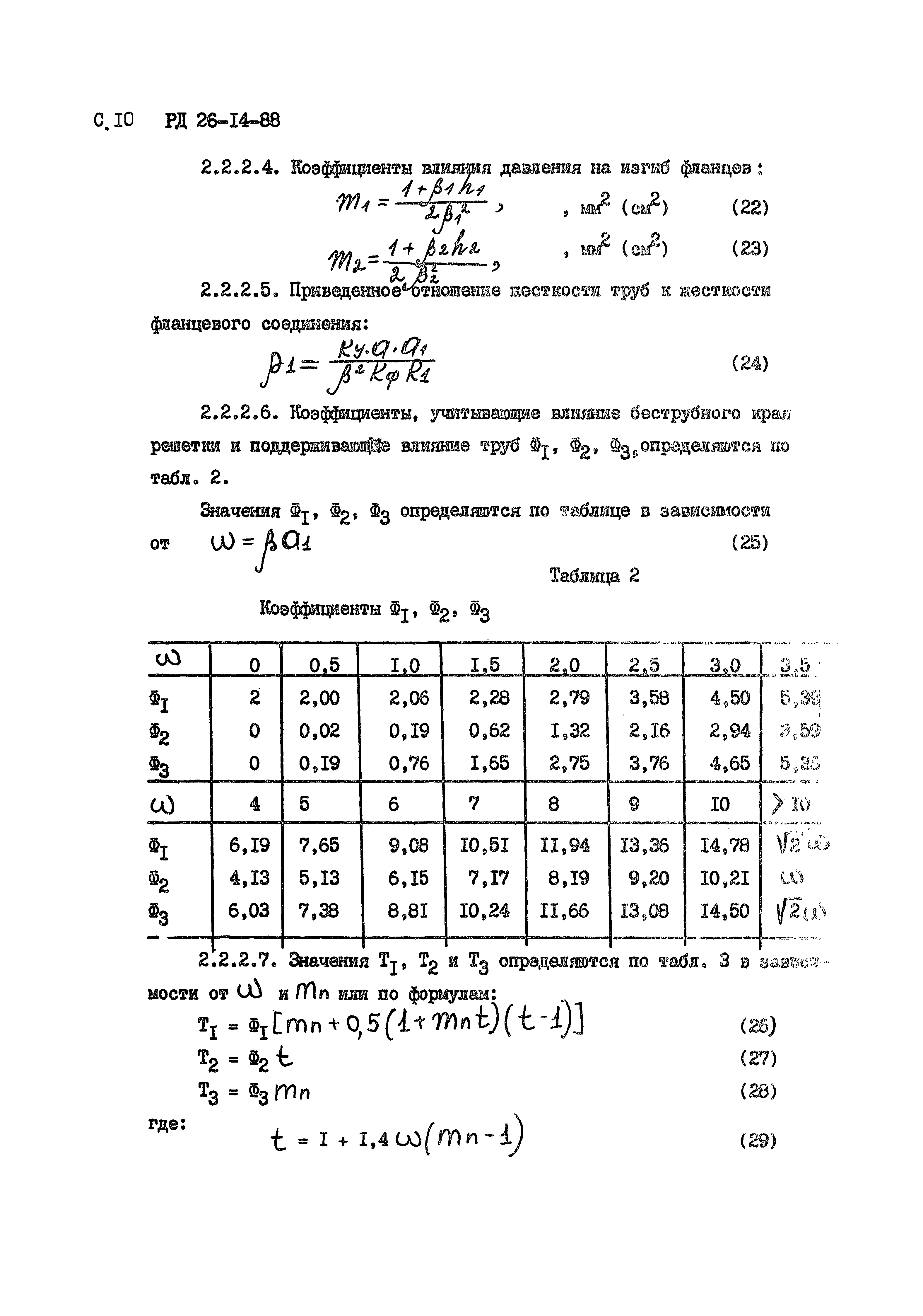 РД 26-14-88