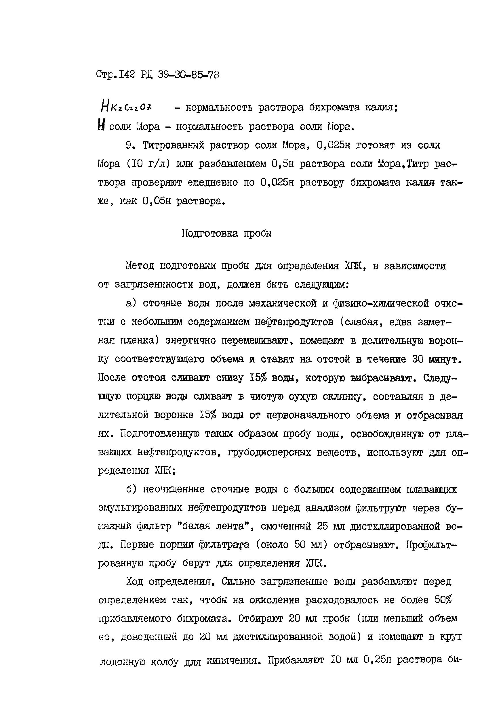 РД 39-30-85-78