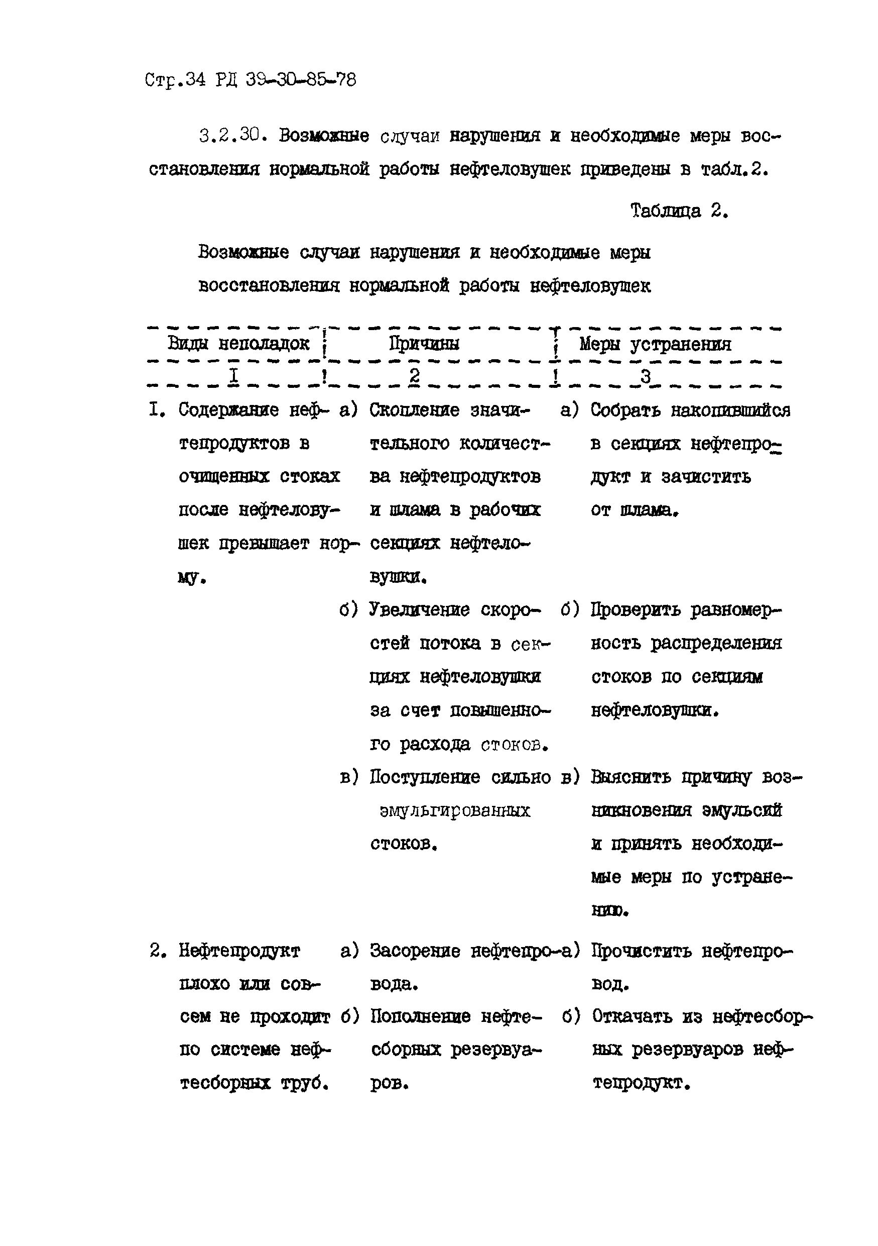 РД 39-30-85-78