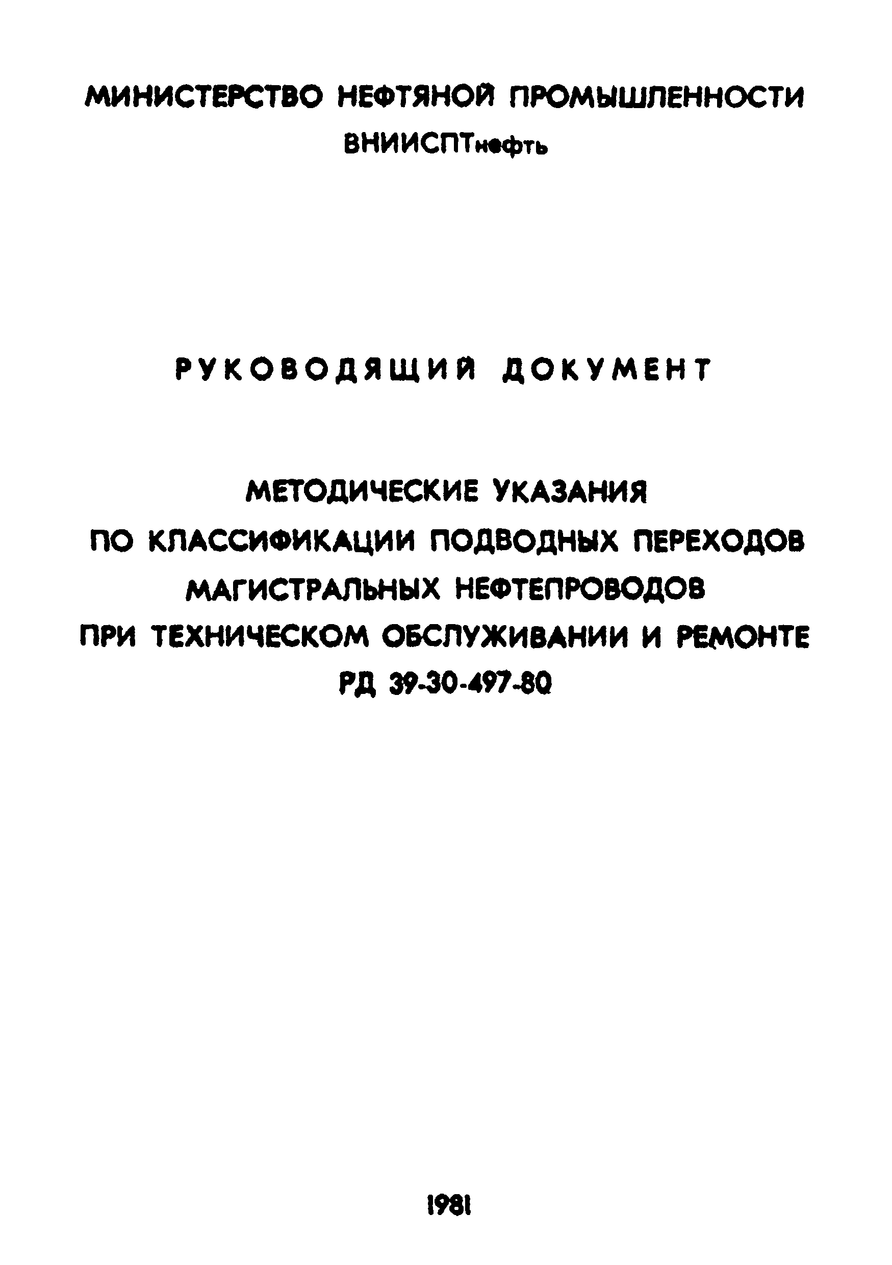 РД 39-30-497-80