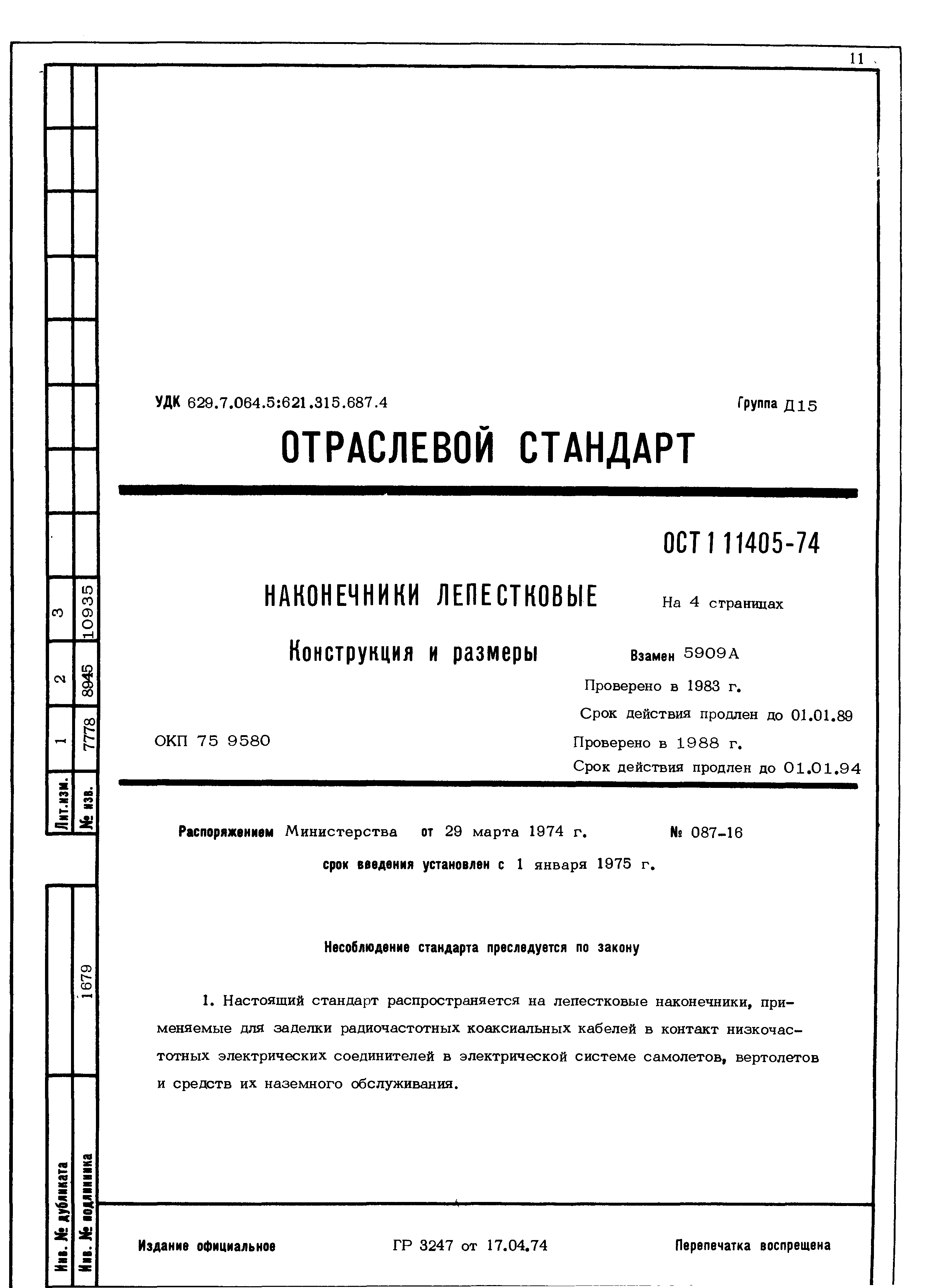 ОСТ 1 11405-74