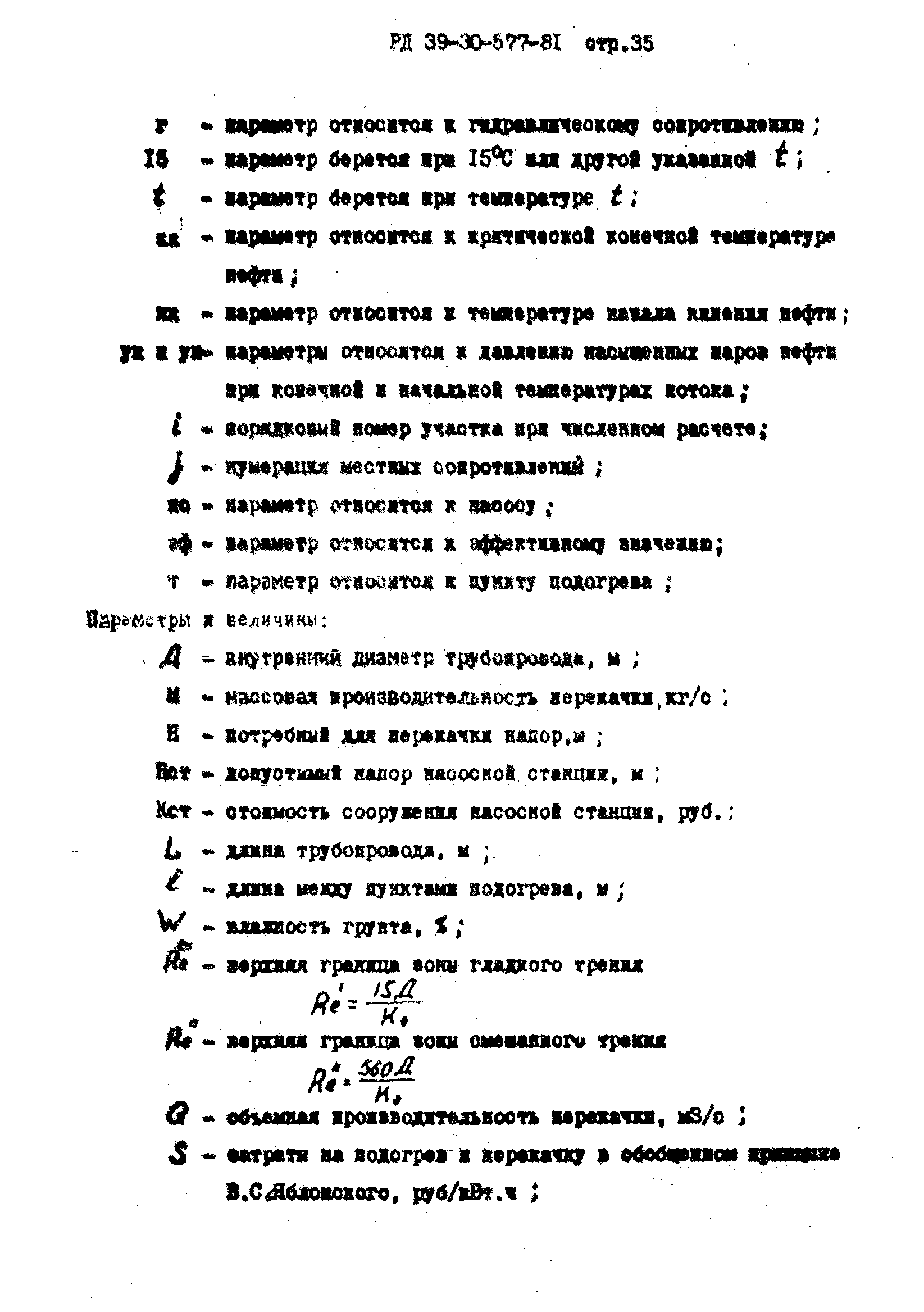 РД 39-30-577-81