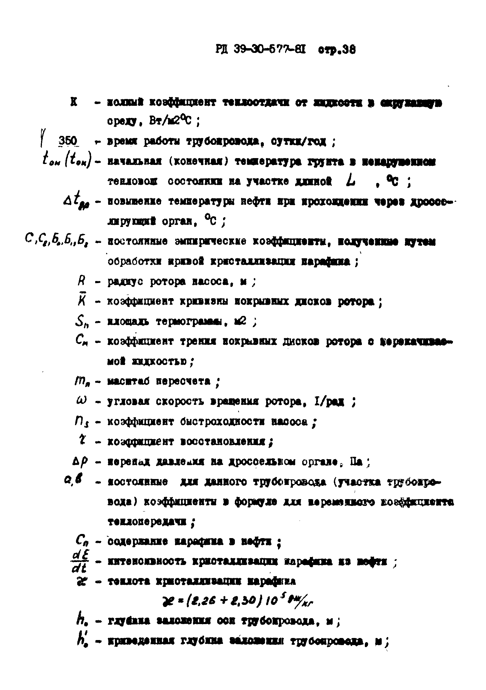 РД 39-30-577-81