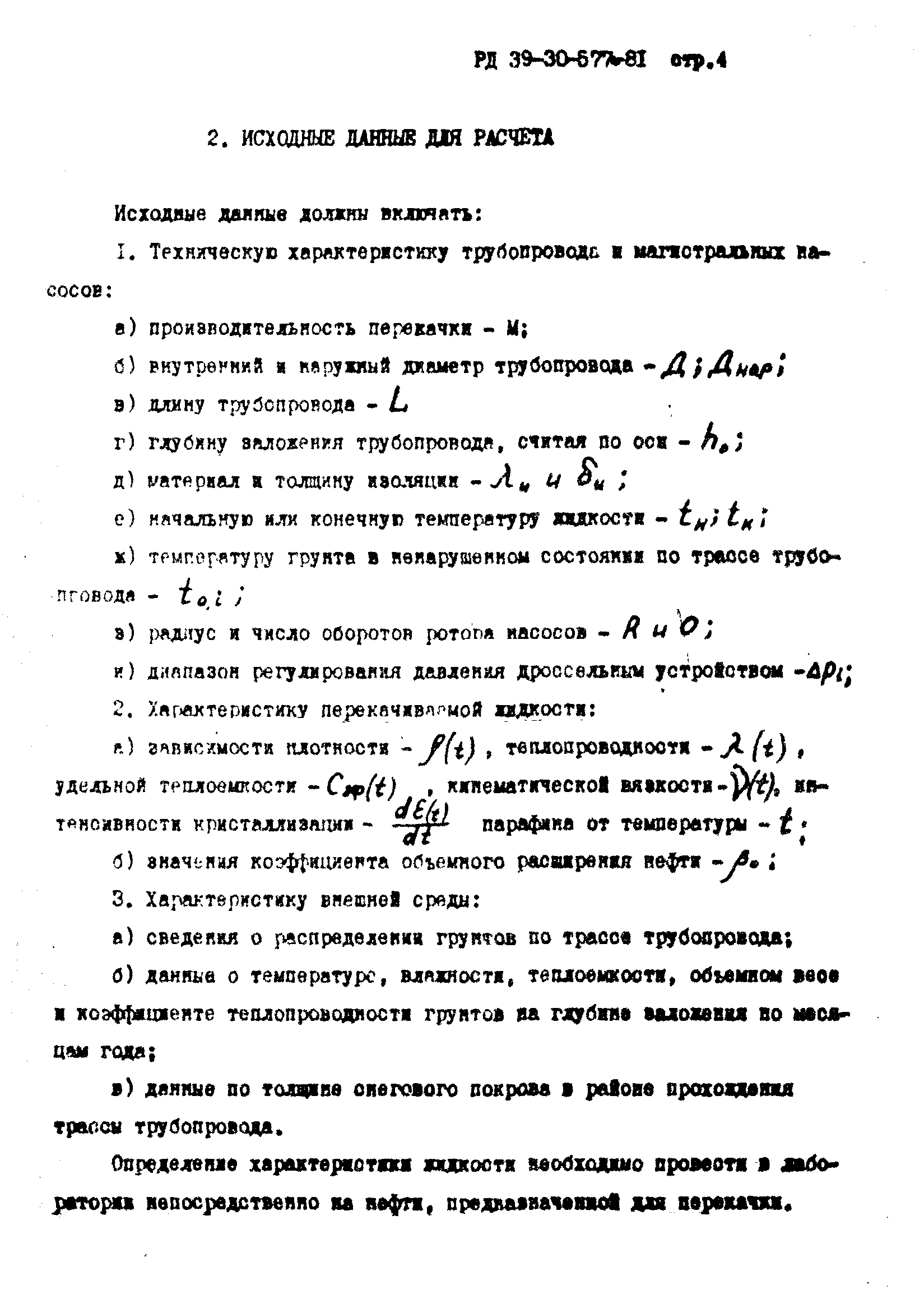 РД 39-30-577-81